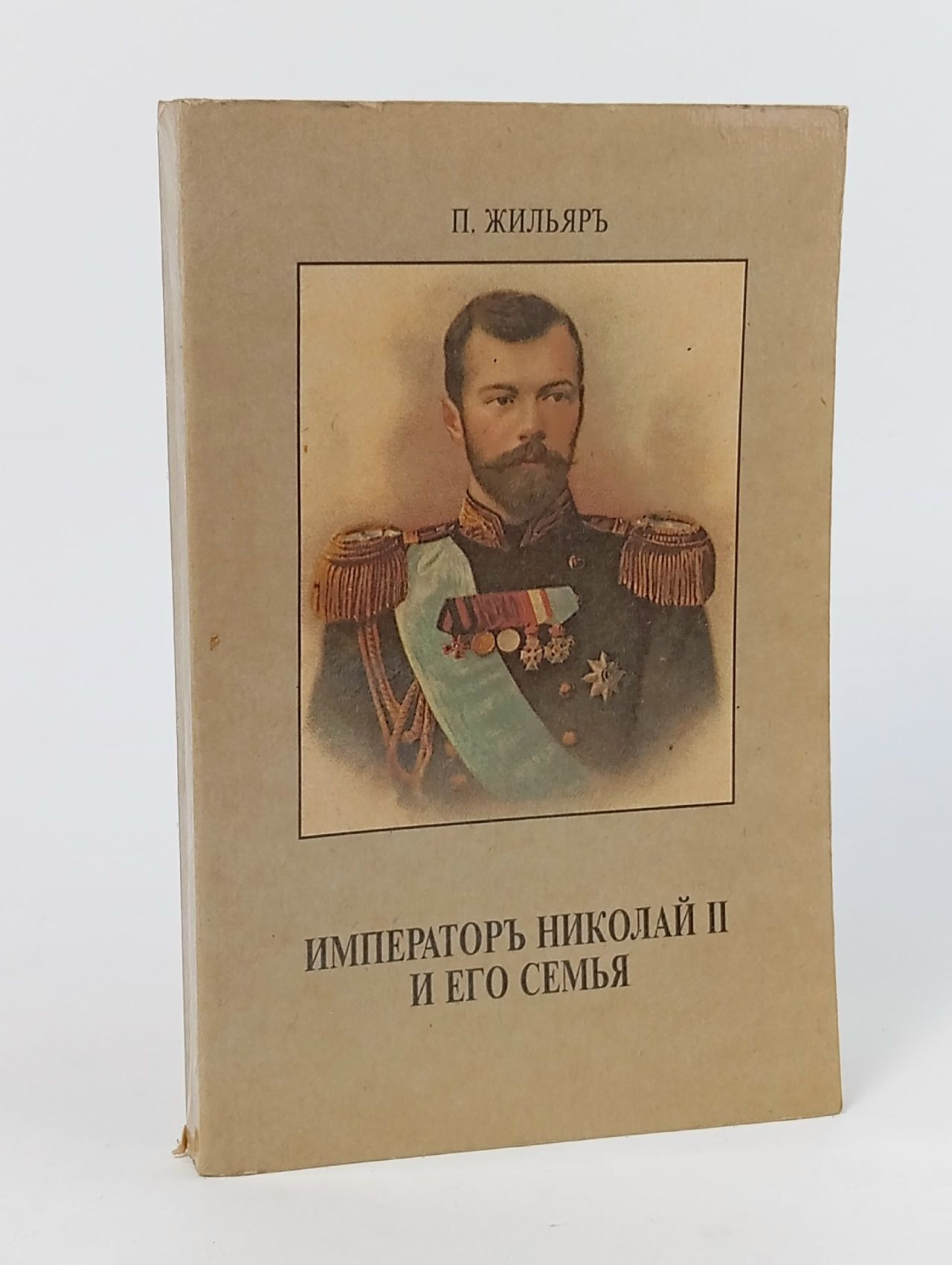 Обложка: Император Николай II и его семья Жильяр Пьер