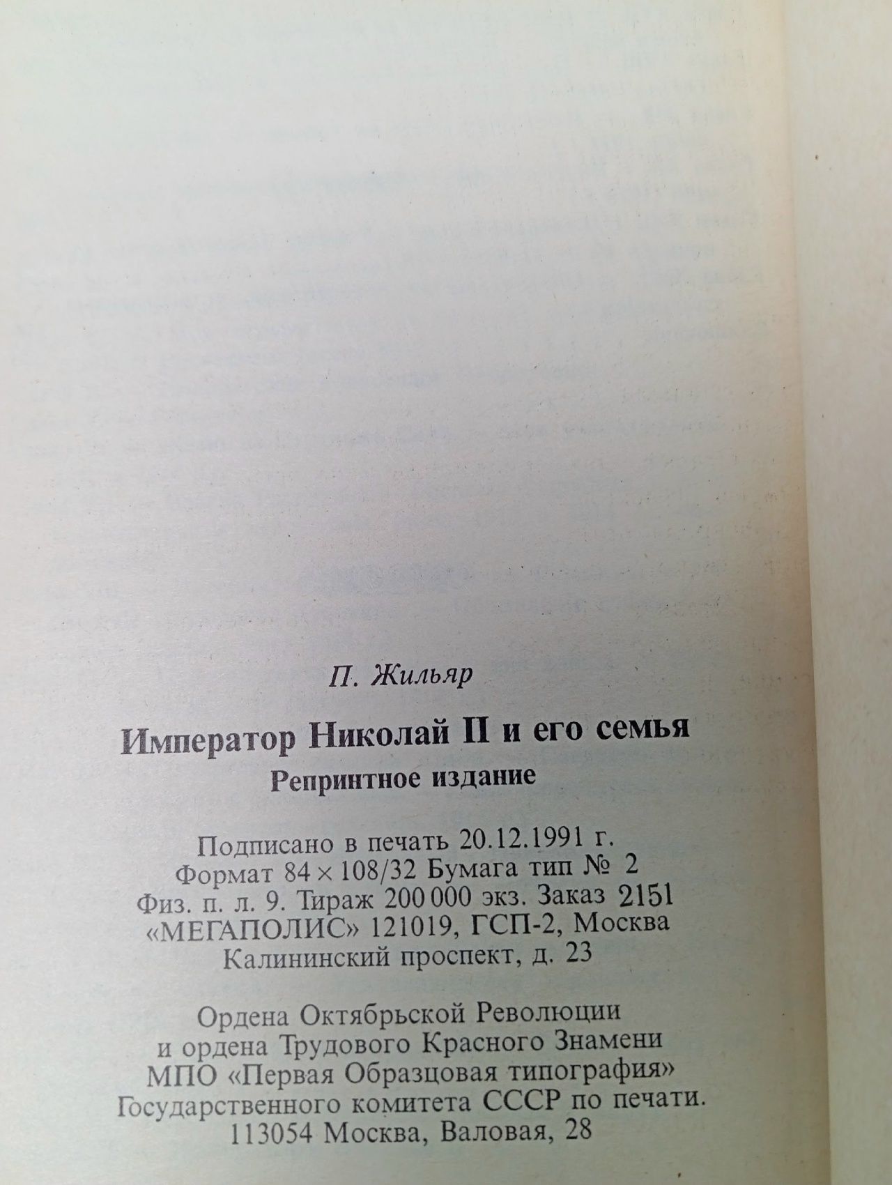 Император Николай II и его семья Жильяр Пьер