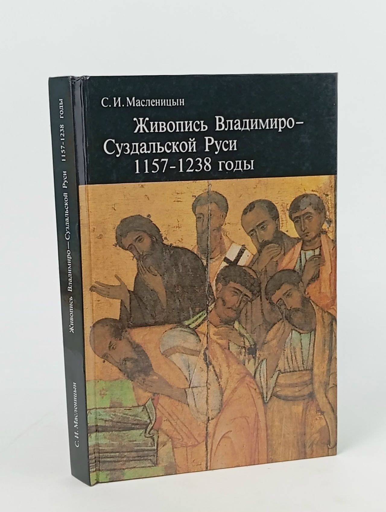 Обложка: Живопись Владимиро-Суздальской Руси. 1157-1238 годы / С. И. Масленицын Масленицын Станислав Иванович