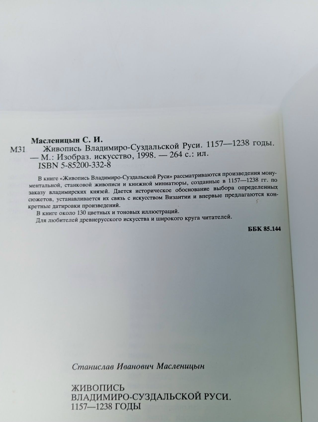 Живопись Владимиро-Суздальской Руси. 1157-1238 годы / С. И. Масленицын Масленицын Станислав Иванович