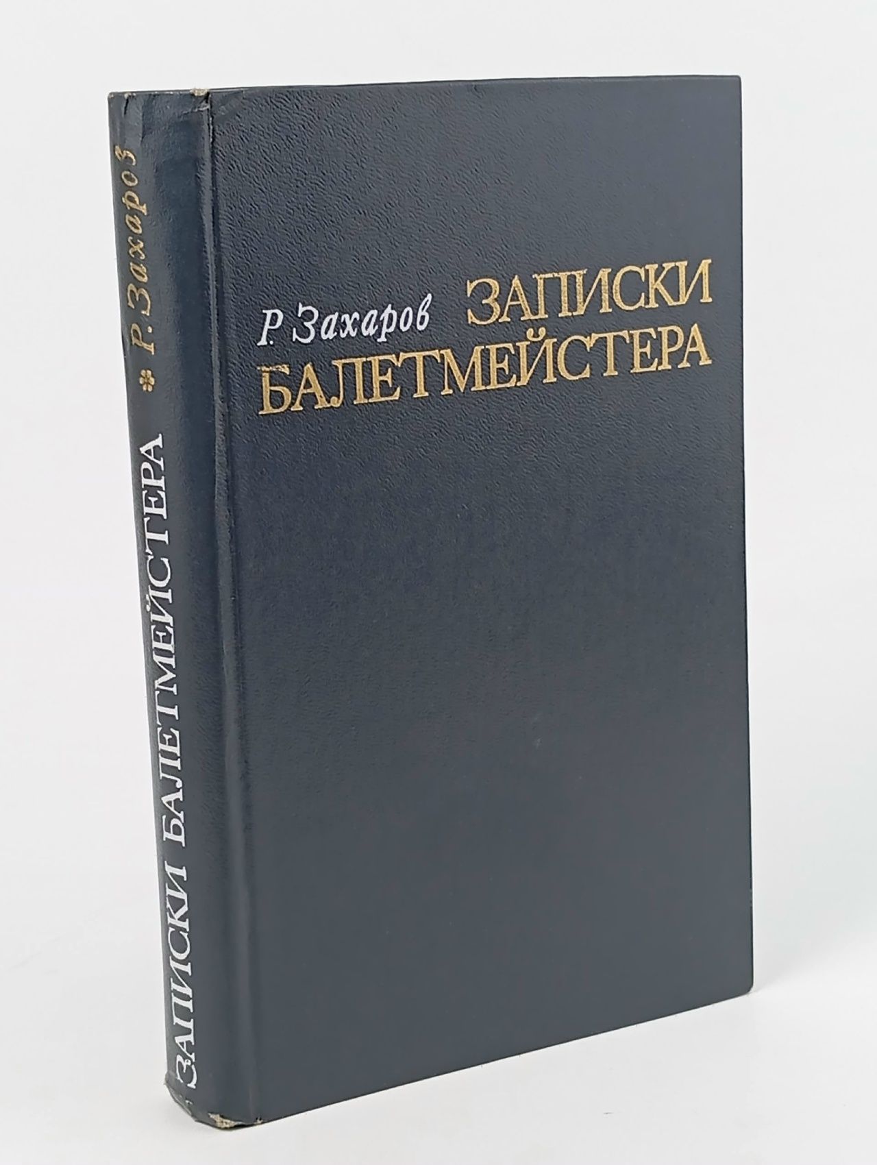 Обложка: Записки балетмейстера Захаров Р.