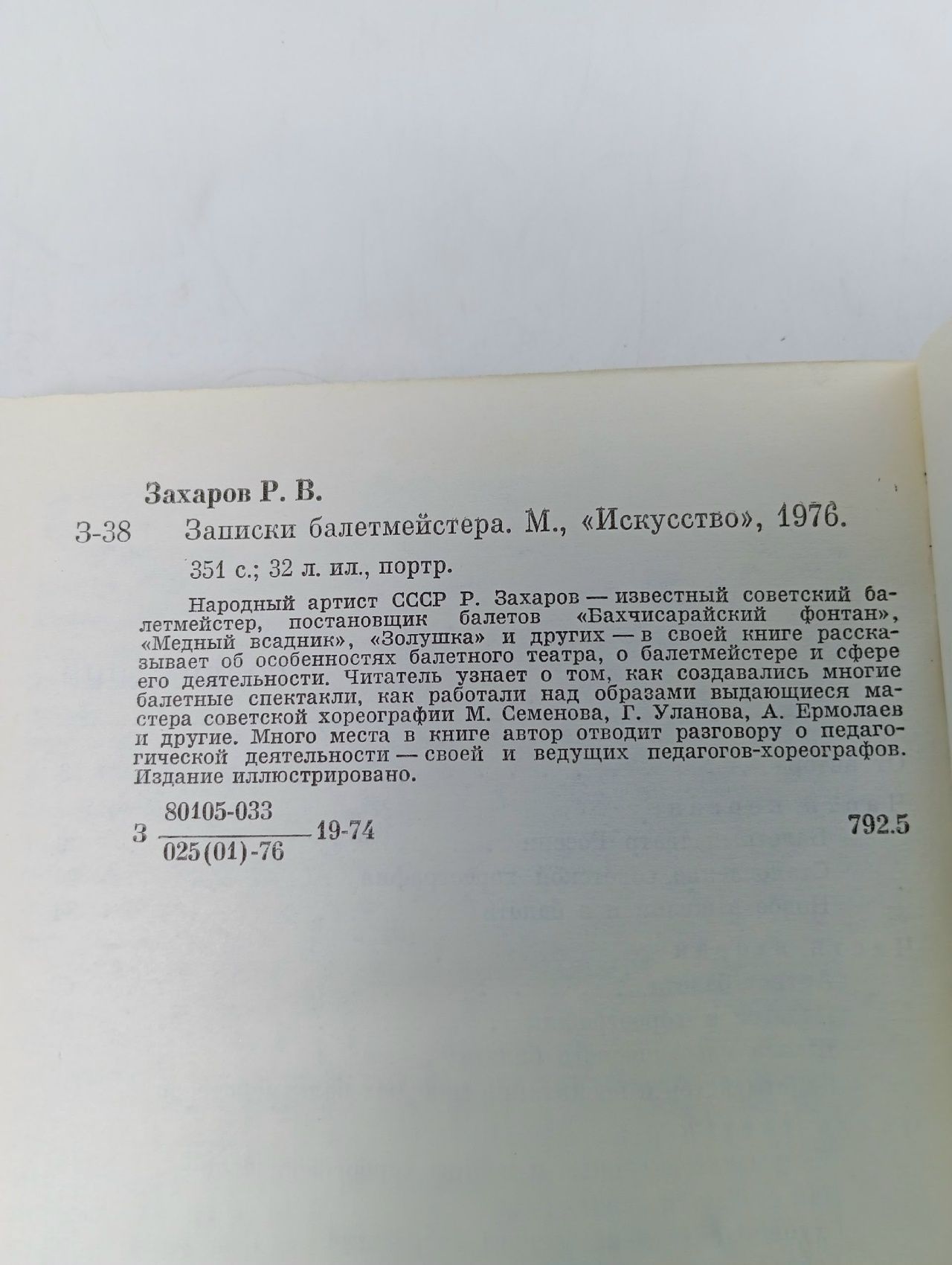 Записки балетмейстера Захаров Р.