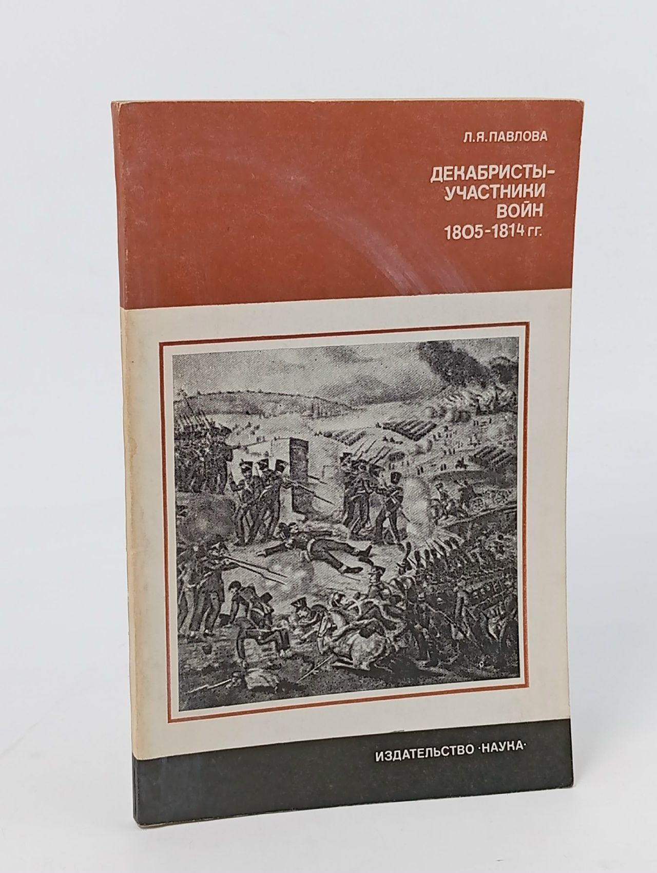 Обложка: Декабристы - участники войн 1805 - 1814 гг. Павлова Лия Яковлевна