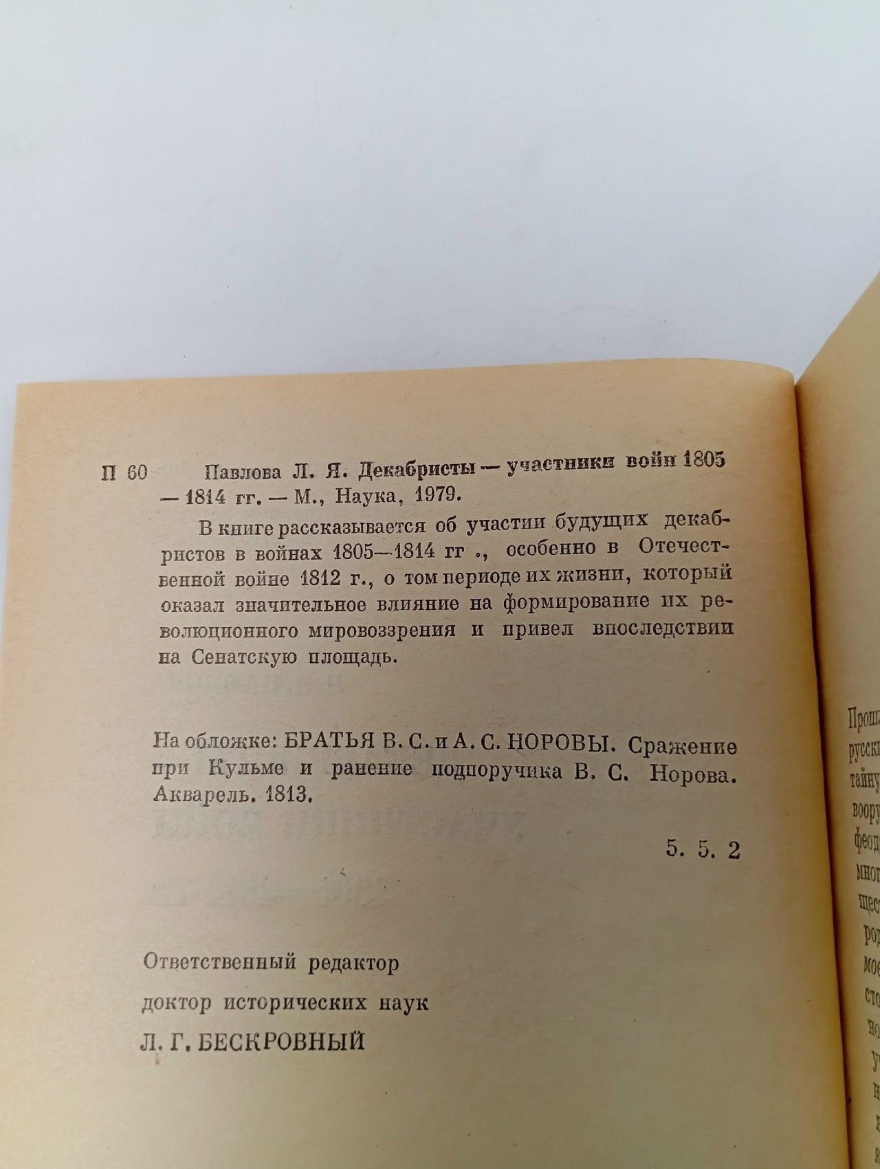 Декабристы - участники войн 1805 - 1814 гг. Павлова Лия Яковлевна