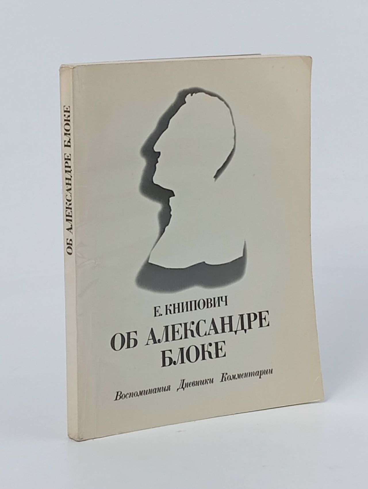 Обложка: Об Александре Блоке. Воспоминания. Дневники. Комментарии Книпович Евгения Федоровна