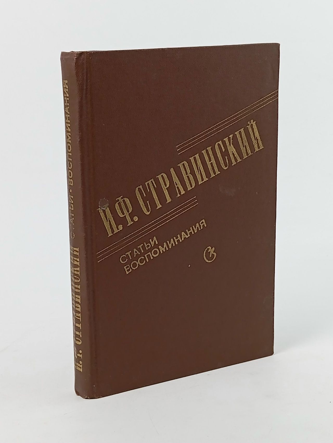 Обложка: И. Ф. Стравинский. Статьи. Воспоминания