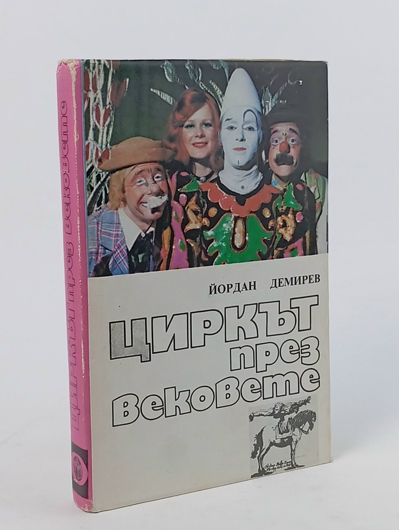Обложка: Циркът през вековете ( Цирк сквозь века )