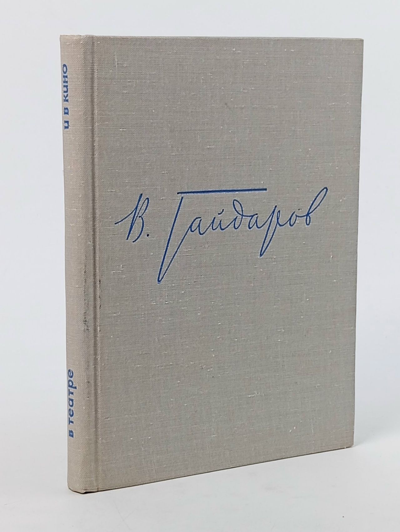 Обложка: В театре и в кино Гайдаров Владимир Георгиевич