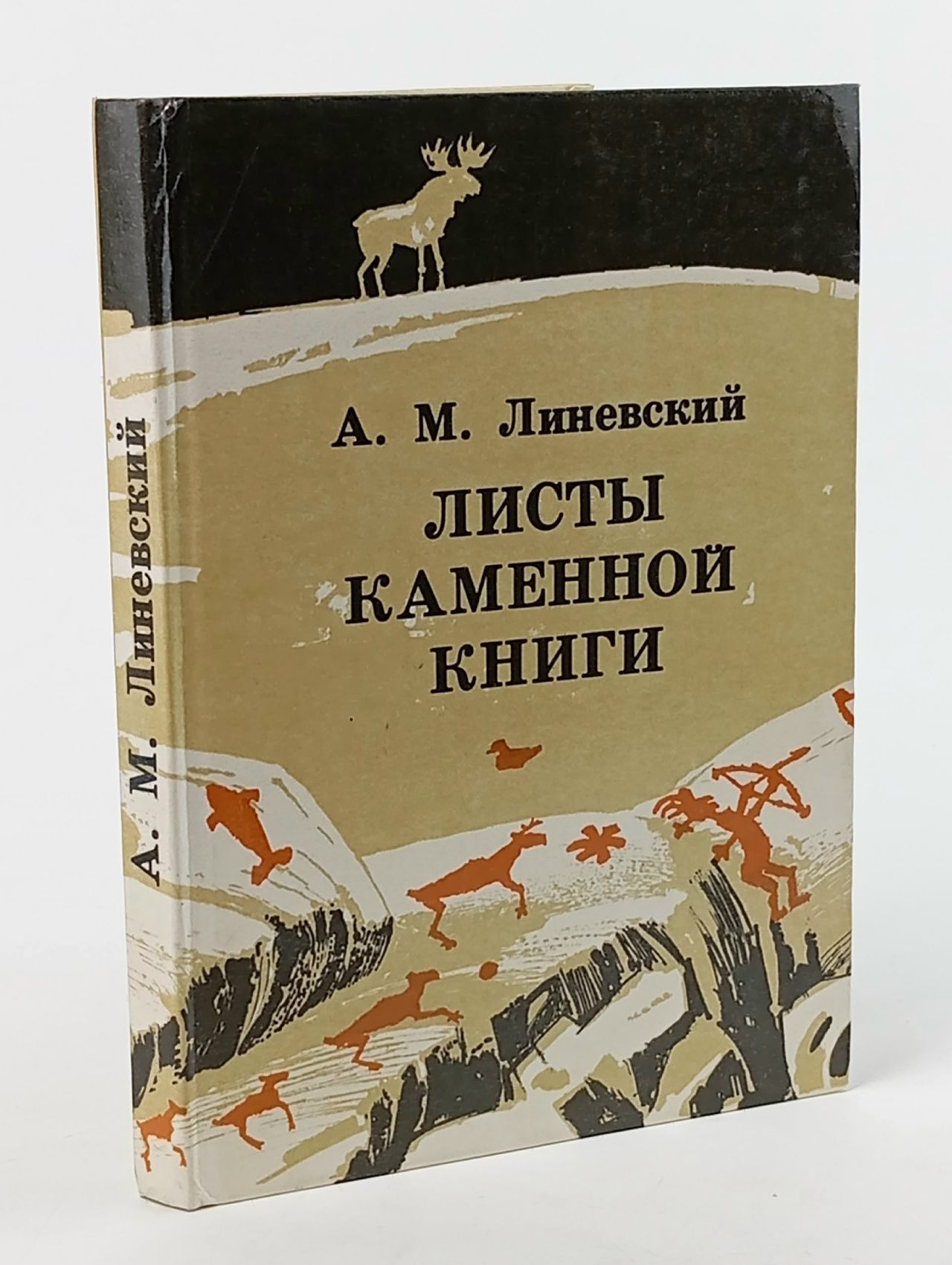 Обложка: Листы каменной книги Линевский Александр Михайлович