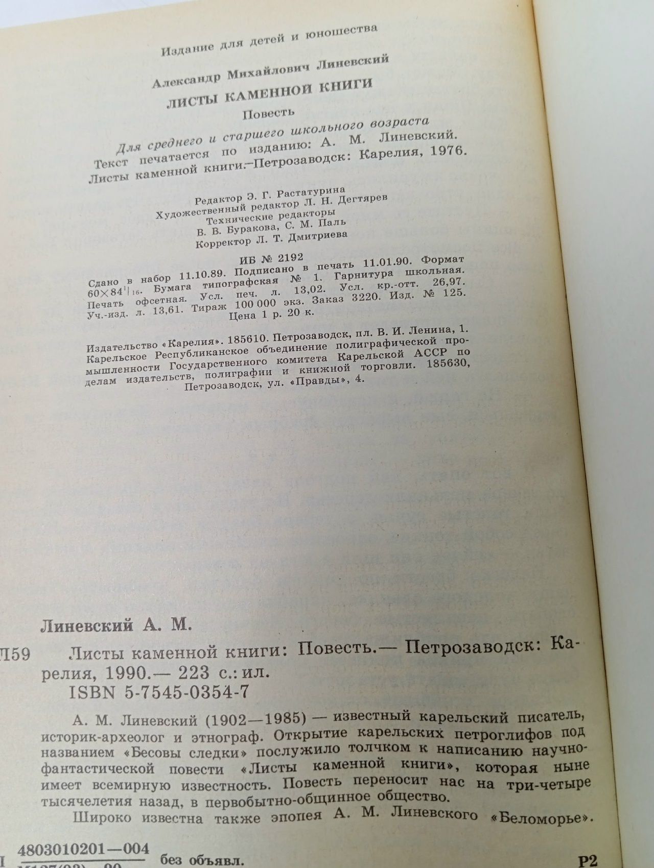 Листы каменной книги Линевский Александр Михайлович