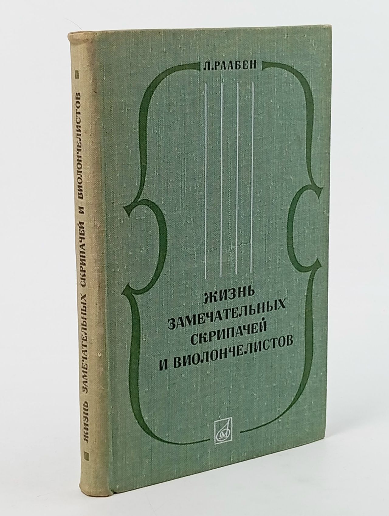 Обложка: Жизнь замечательных скрипачей и виолончелистов. Раабен Л. Раабен Лев Николаевич Книга б/у