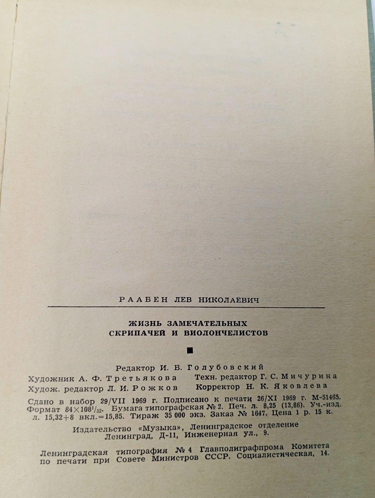 Жизнь замечательных скрипачей и виолончелистов. Раабен Л. Раабен Лев Николаевич Книга б/у
