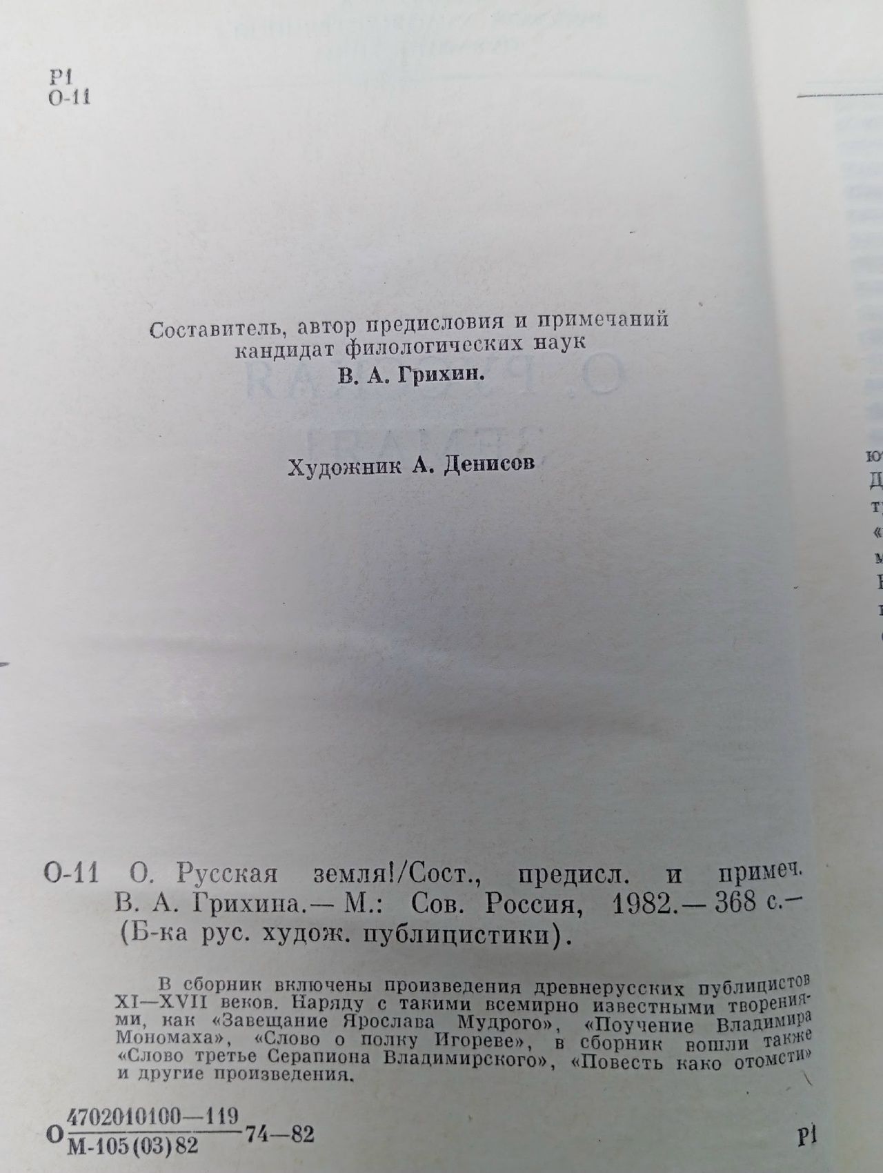 О. Русская земля!