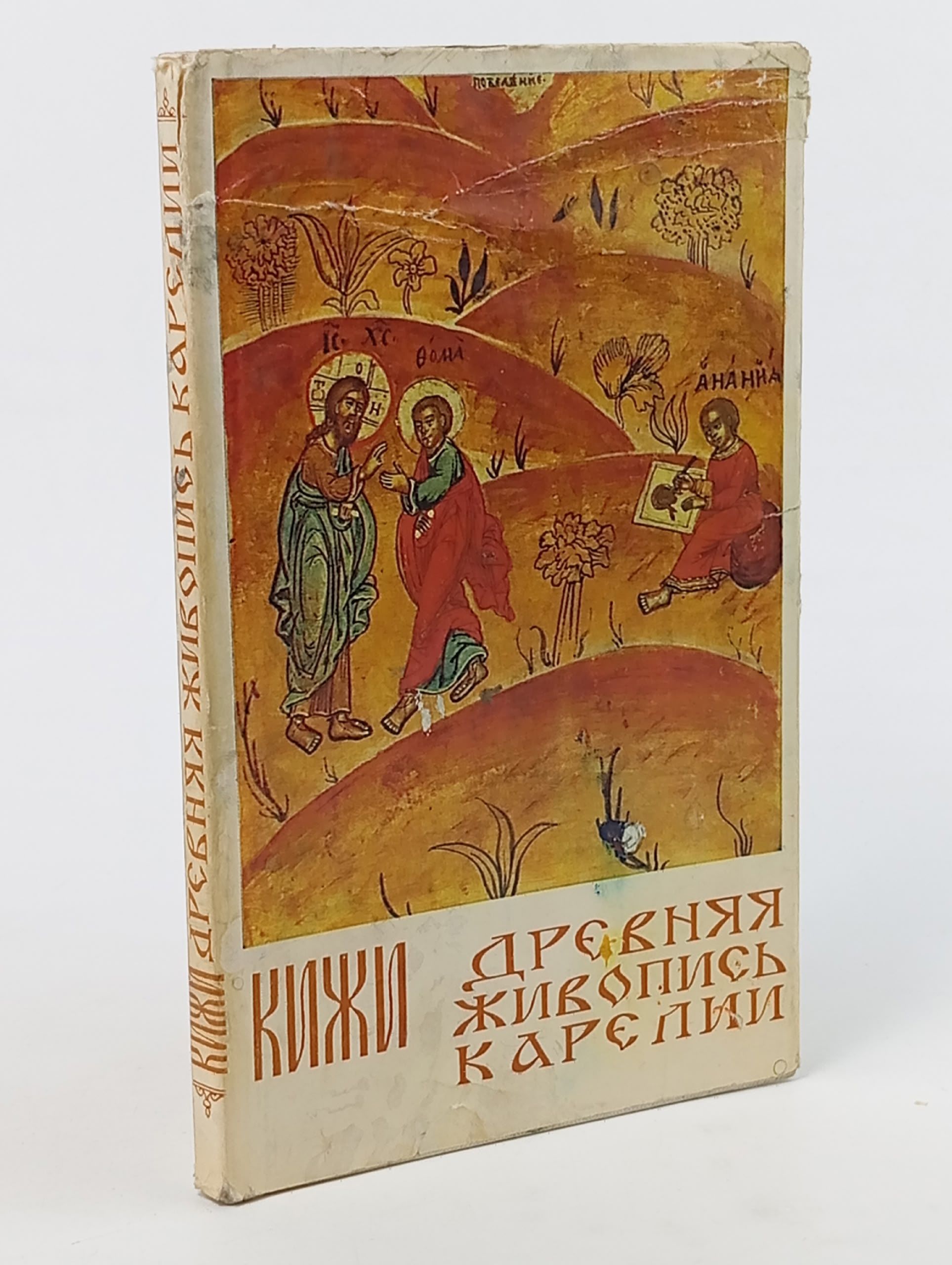 Обложка: Кижи. Древняя живопись Карелии