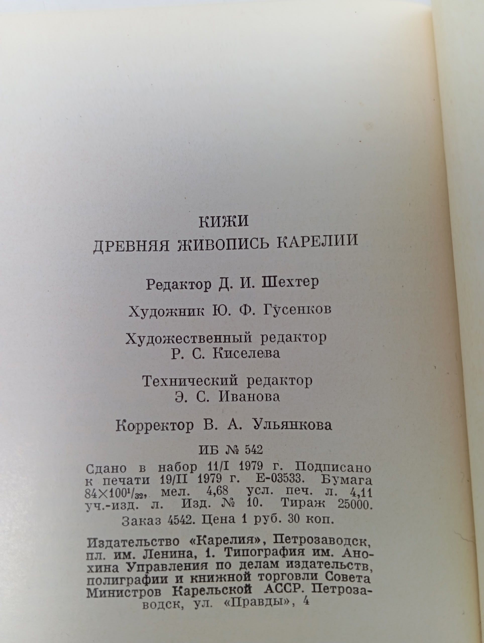 Кижи. Древняя живопись Карелии