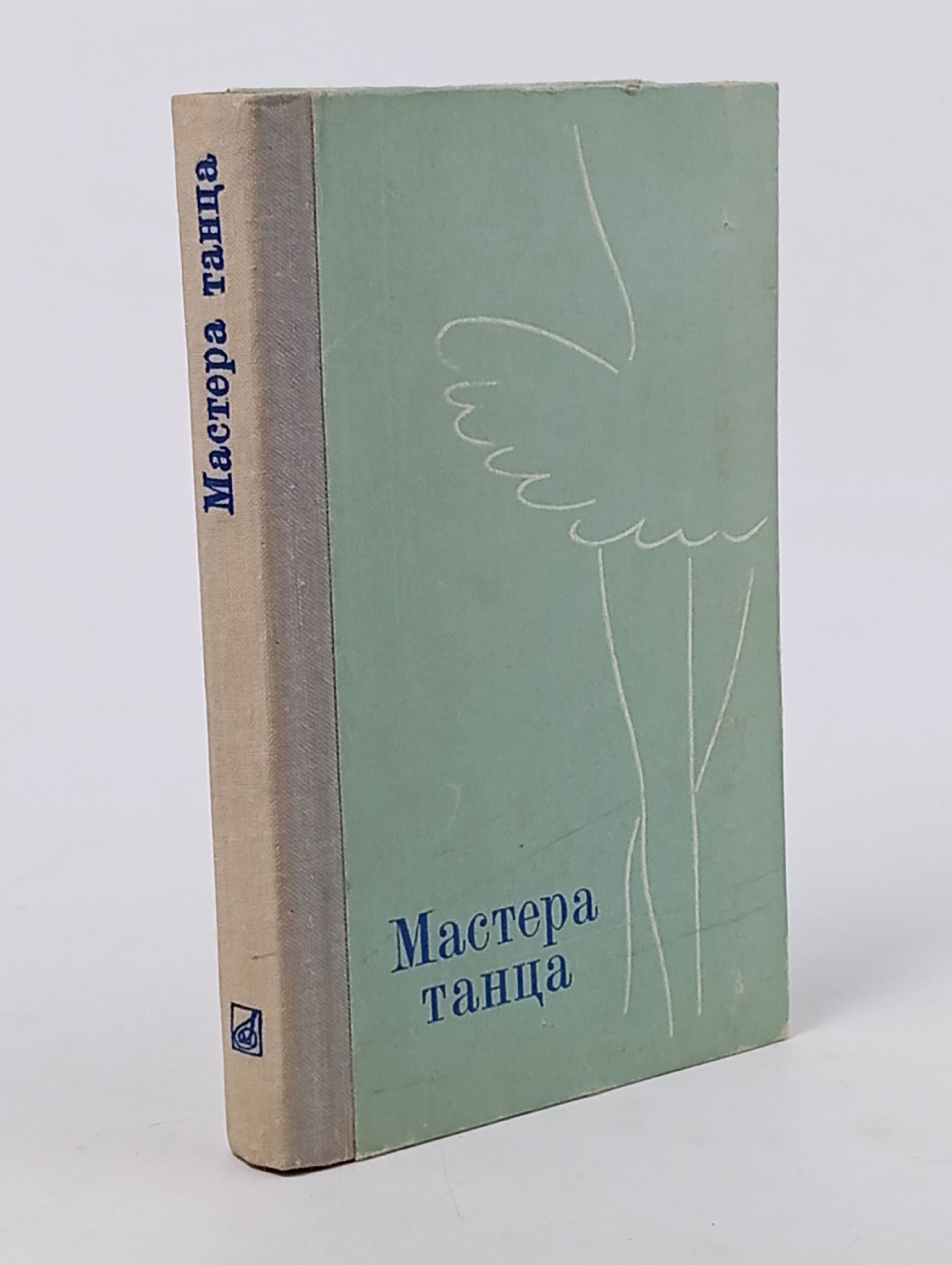 Обложка: Мастера танца. Материалы к истории Ленинградского балета. 1917 - 1973 Деген Арсен Борисович, Ступников Игорь Васильевич