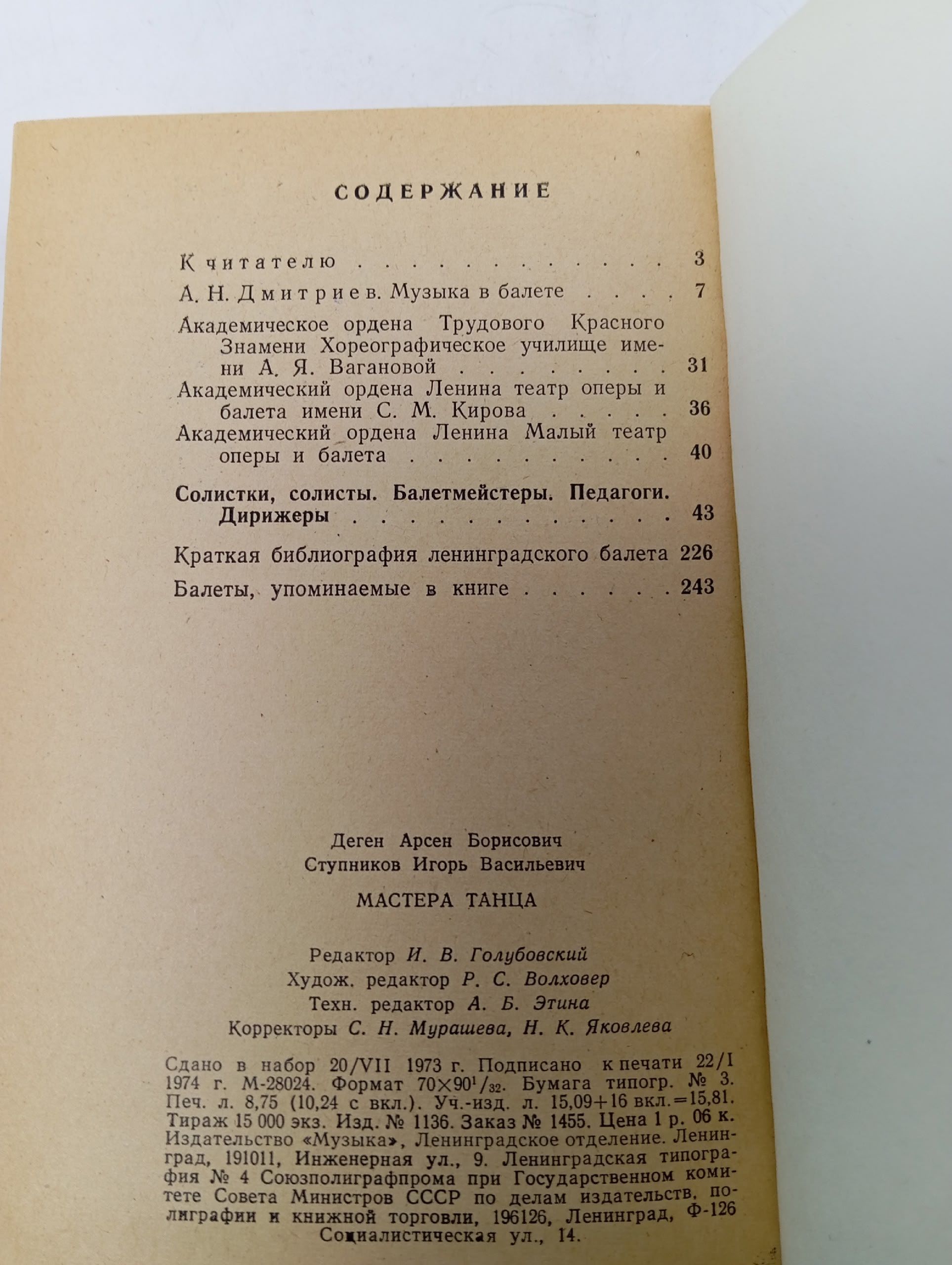 Мастера танца. Материалы к истории Ленинградского балета. 1917 - 1973 Деген Арсен Борисович, Ступников Игорь Васильевич