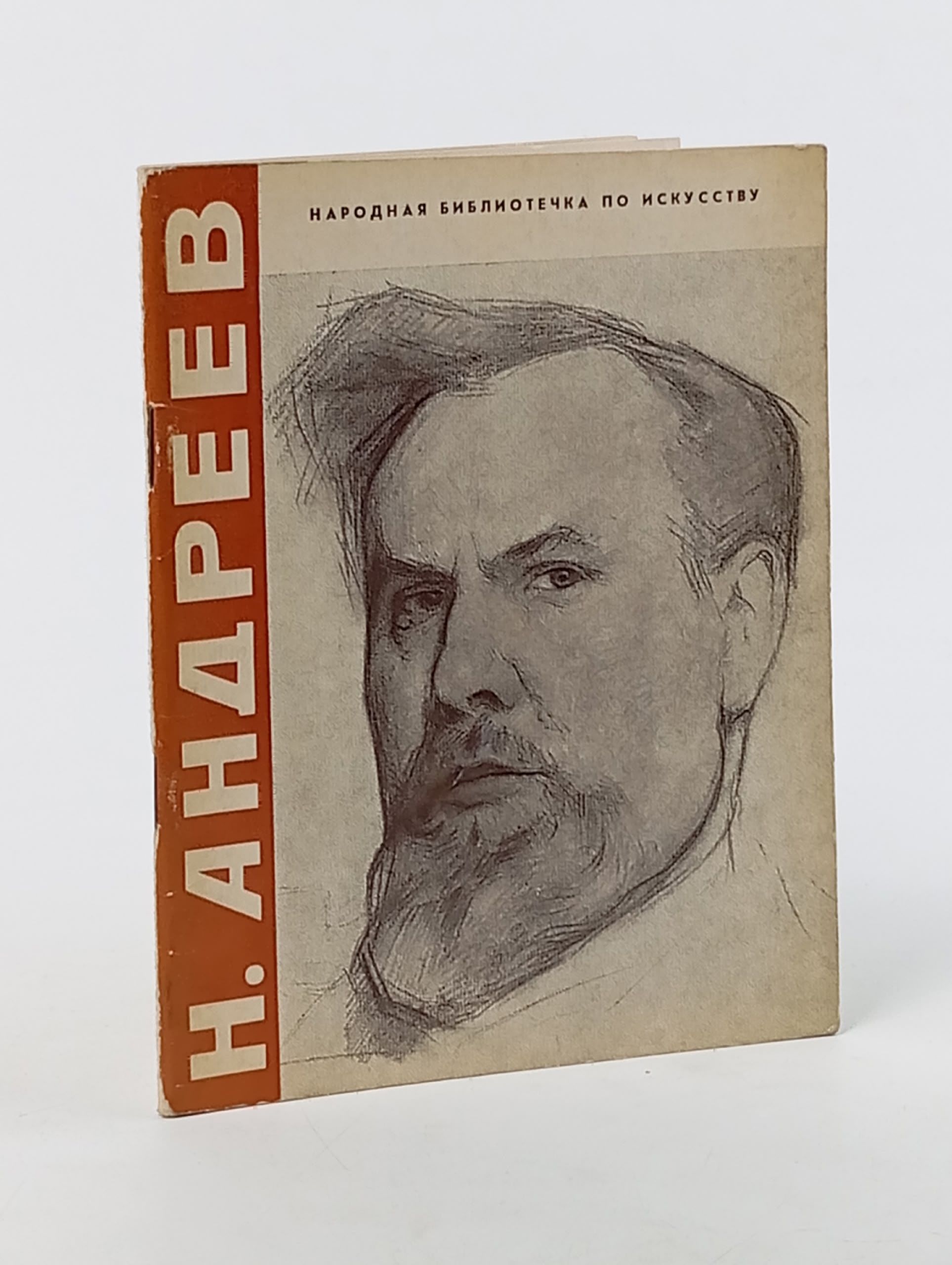 Обложка: Николай Андреевич Андреев