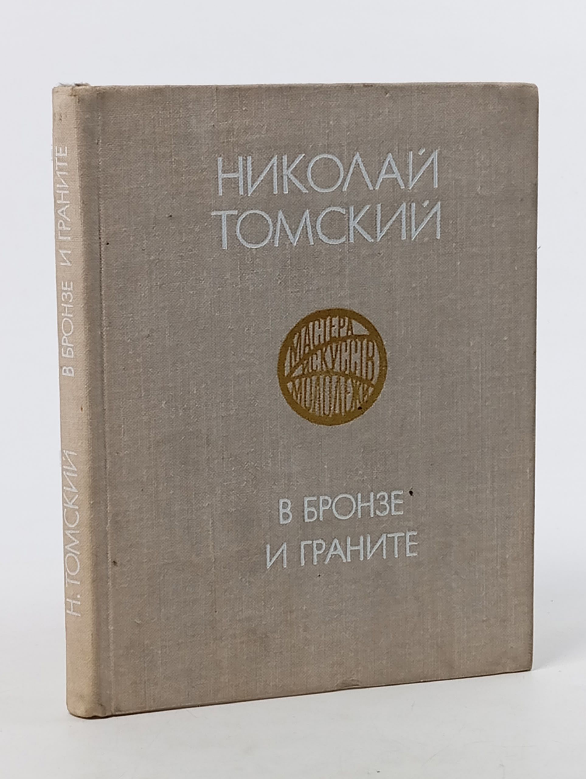 Обложка: В бронзе и граните Томский Николай Васильевич, Шевцов Иван Михайлович