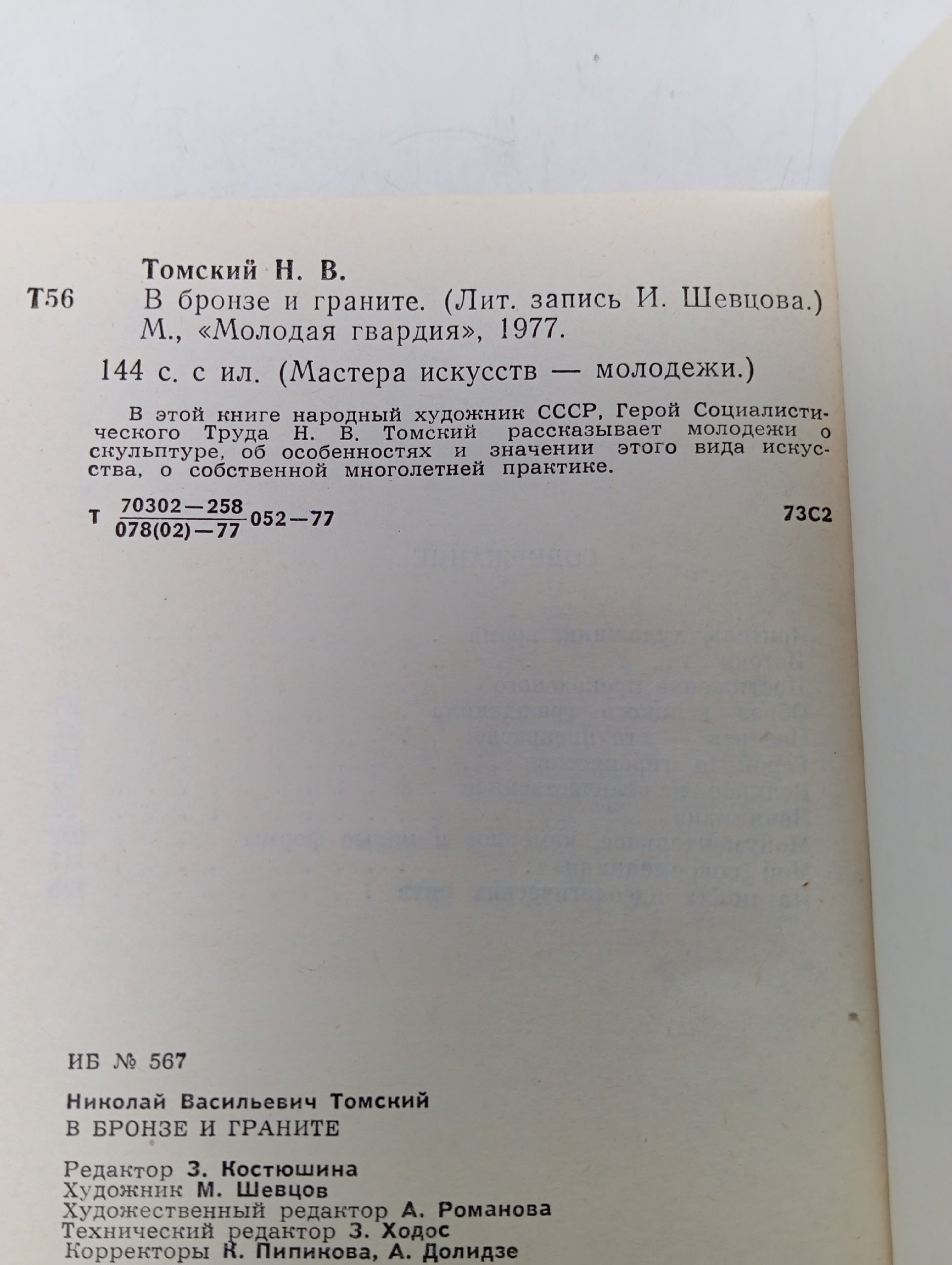 В бронзе и граните Томский Николай Васильевич, Шевцов Иван Михайлович