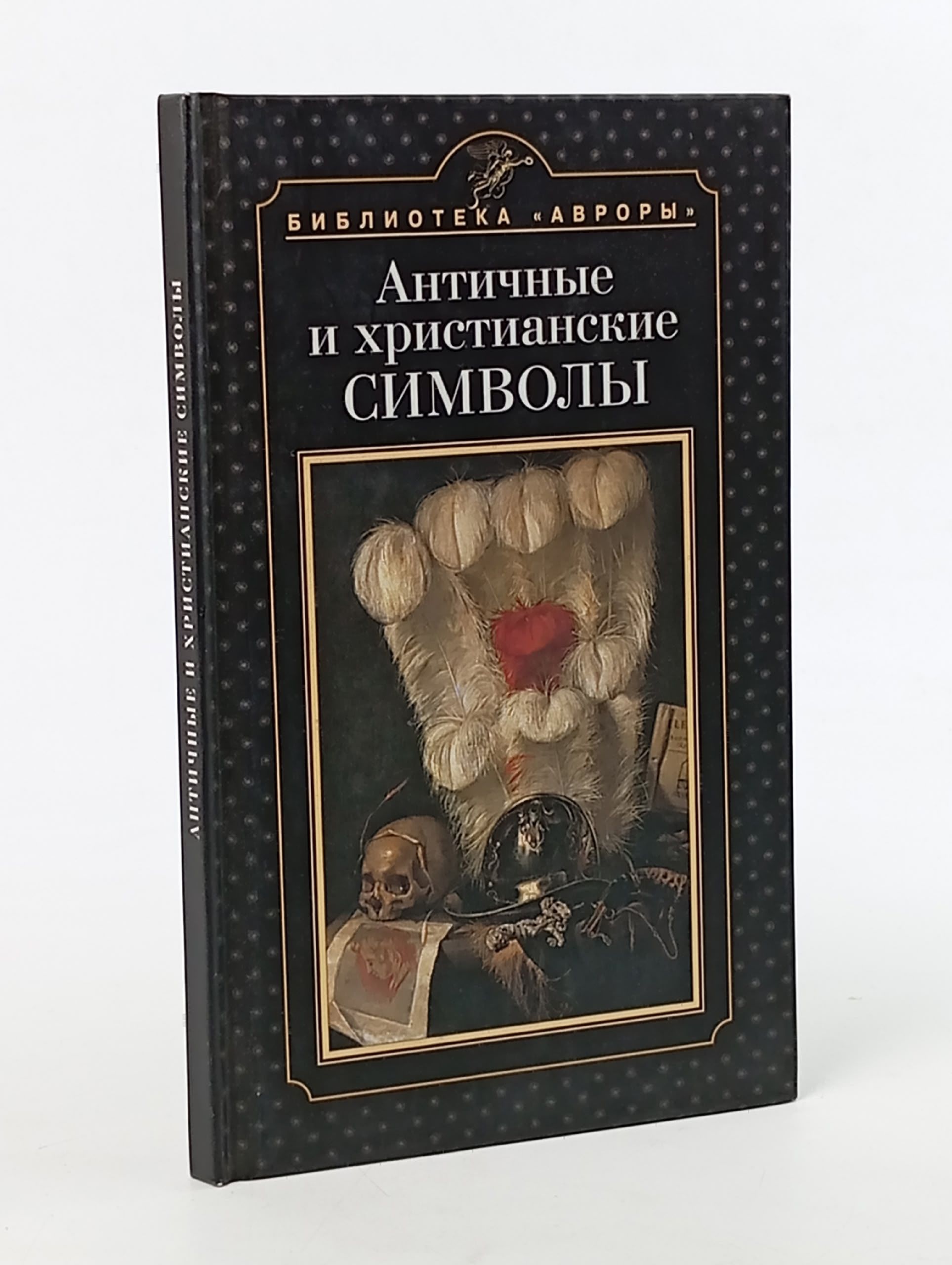 Обложка: Античные и христианские символы Попова Наталья