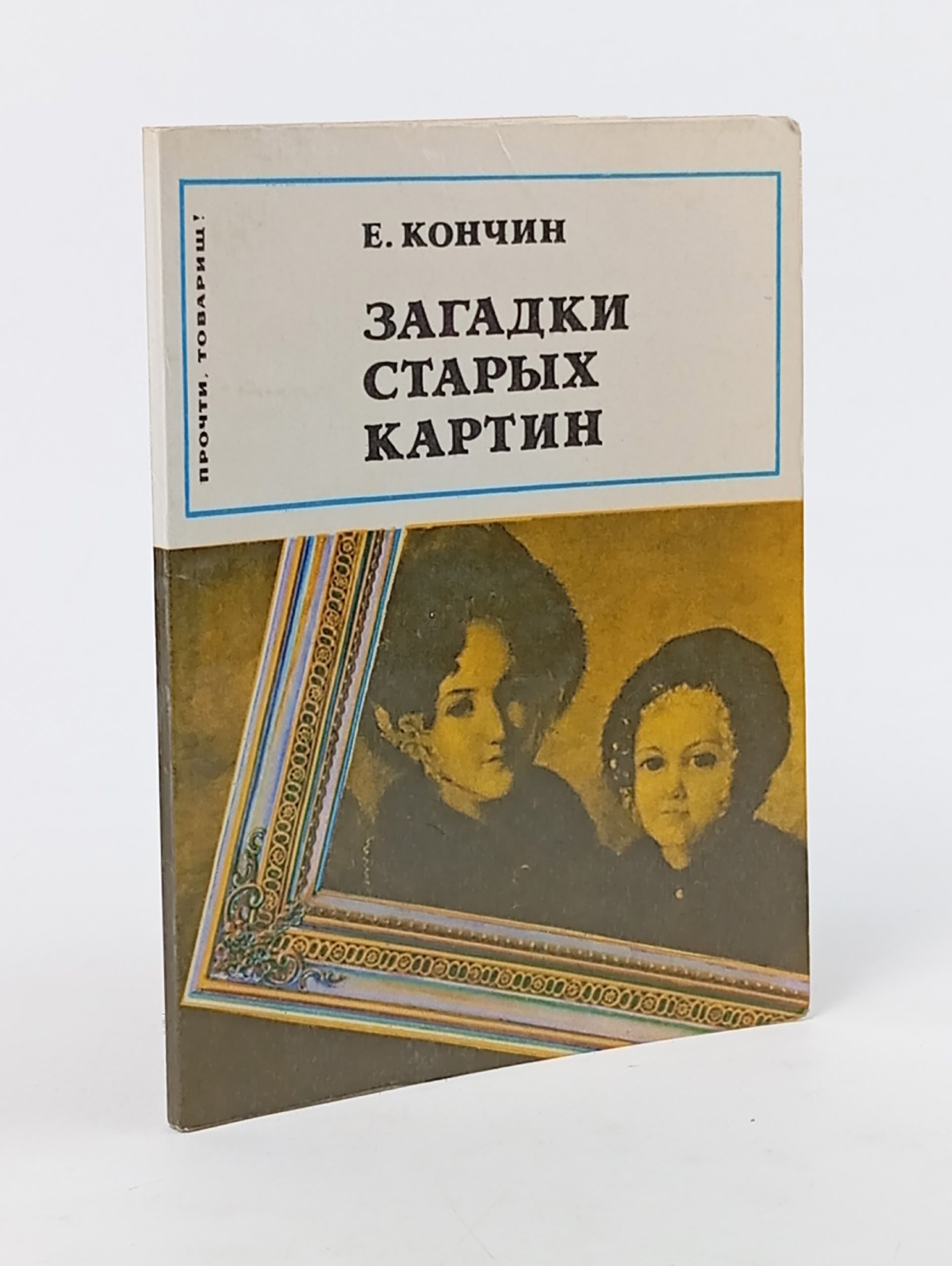 Обложка: Загадки старых картин Кончин Евграф Васильевич
