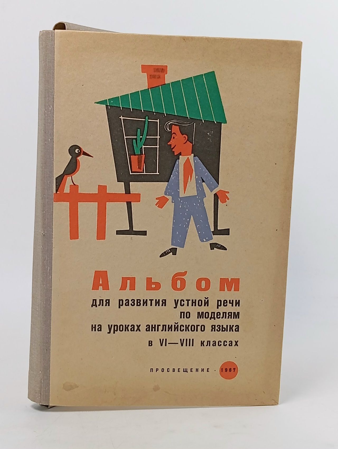 Обложка: Вятютнев М. Н. Альбом для развития устной речи на уроках французского языка в 6-8 классах