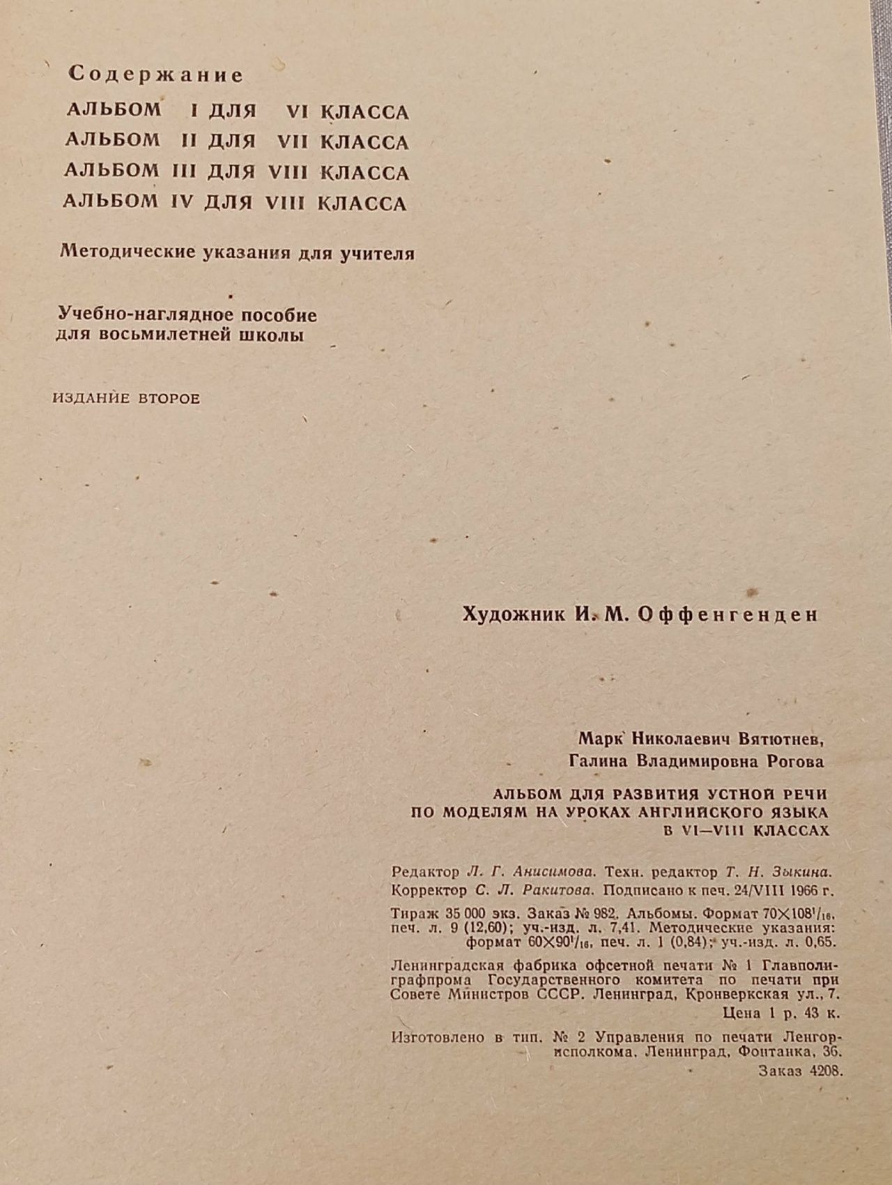 Вятютнев М. Н. Альбом для развития устной речи на уроках французского языка в 6-8 классах