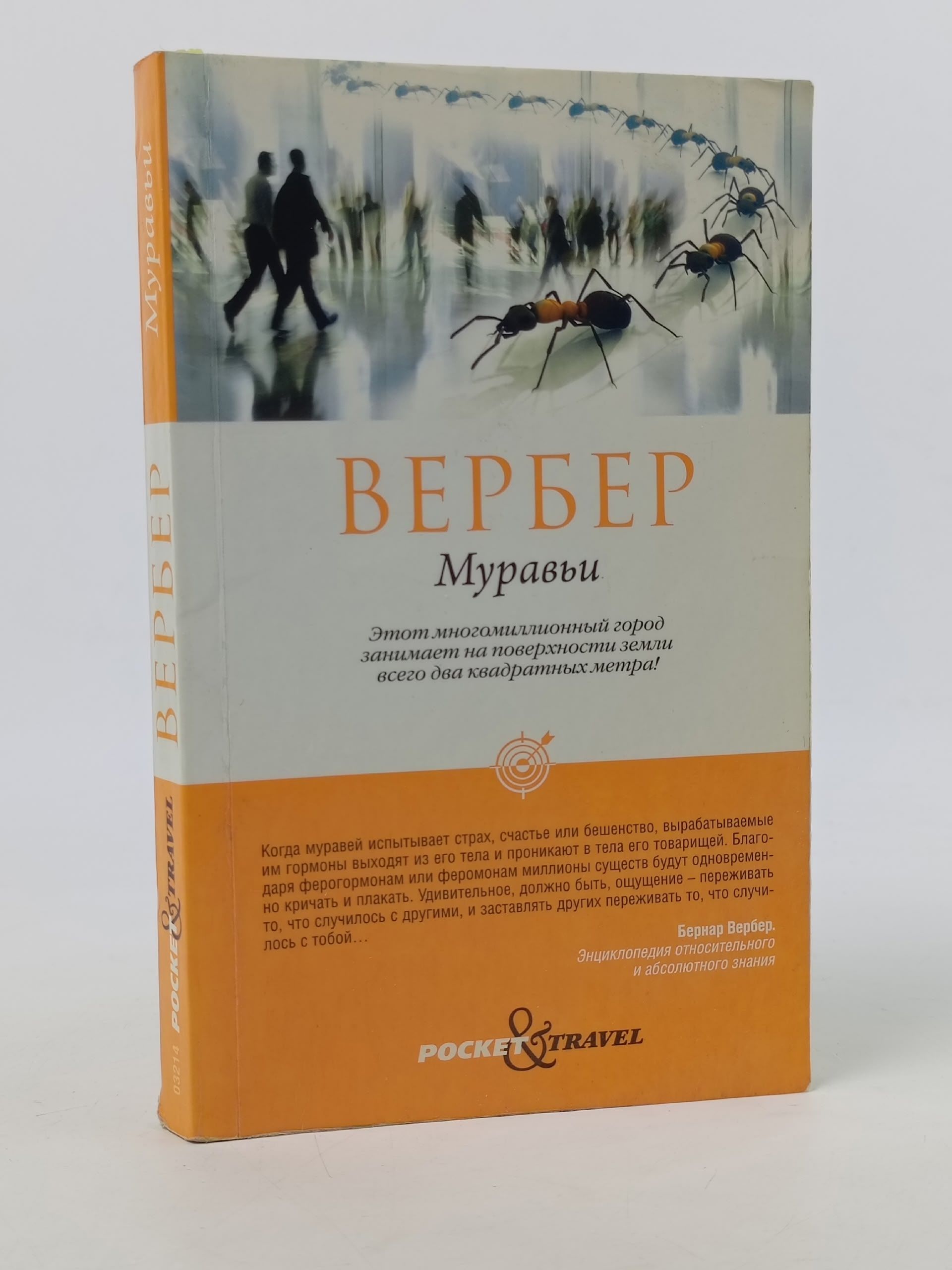 Обложка: Муравьи. Вербер Бернар