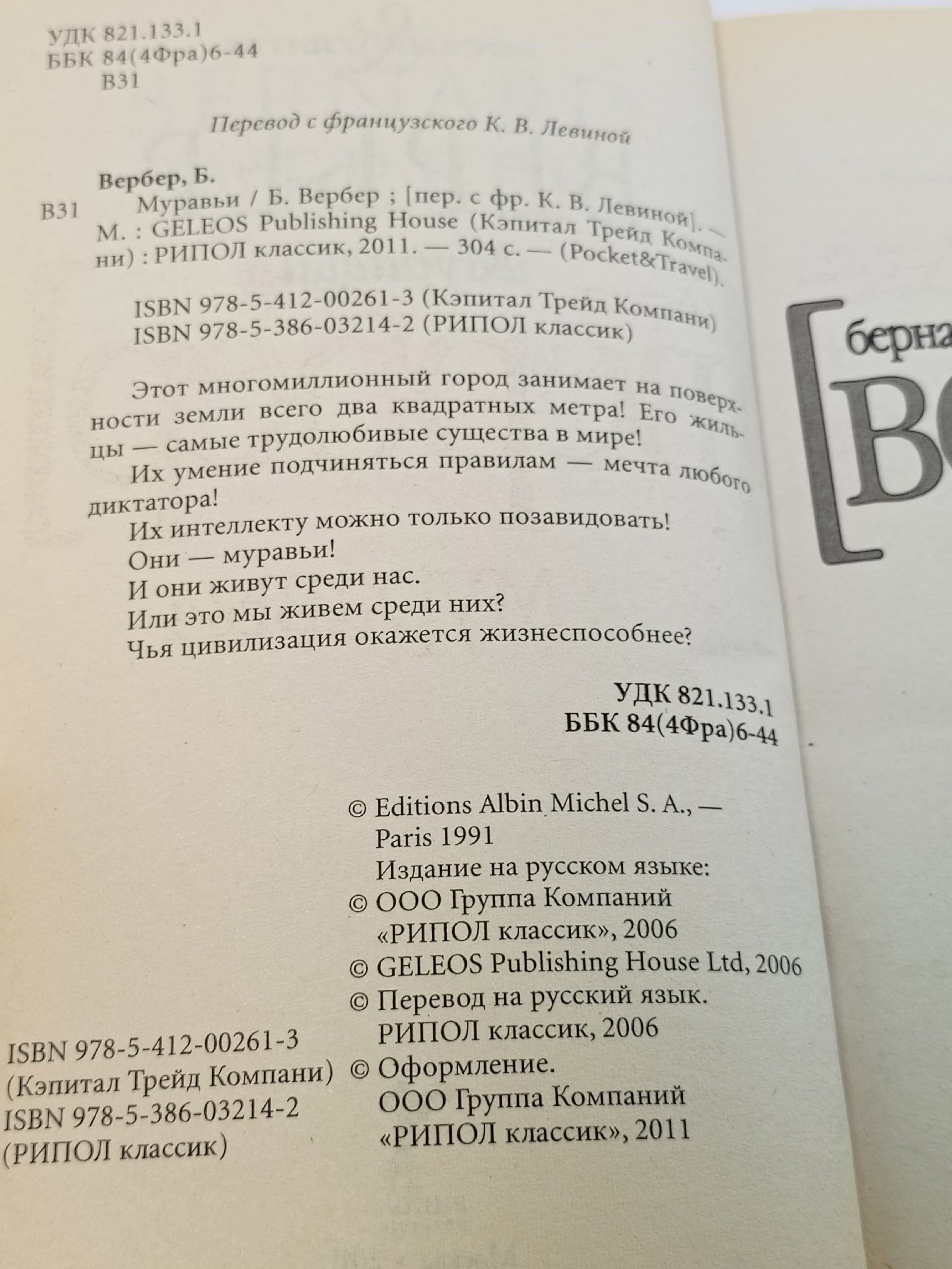 Муравьи. Вербер Бернар