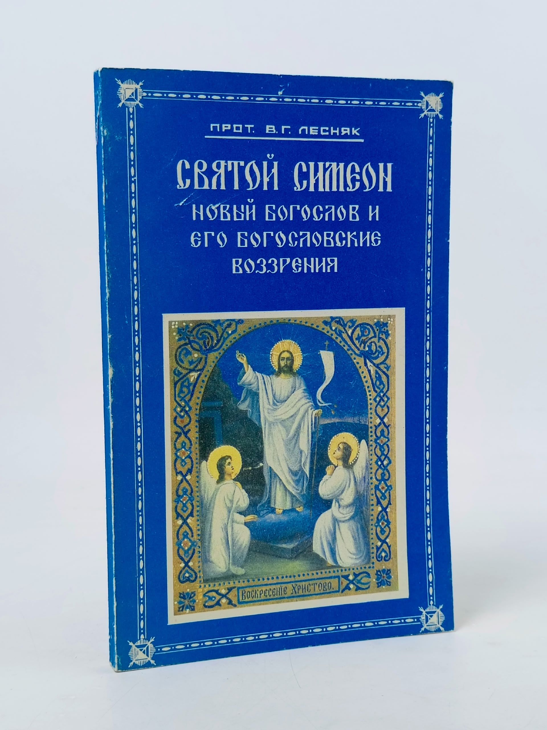 Обложка: Святой Симеон Новый Богослов и его богословские воззрения