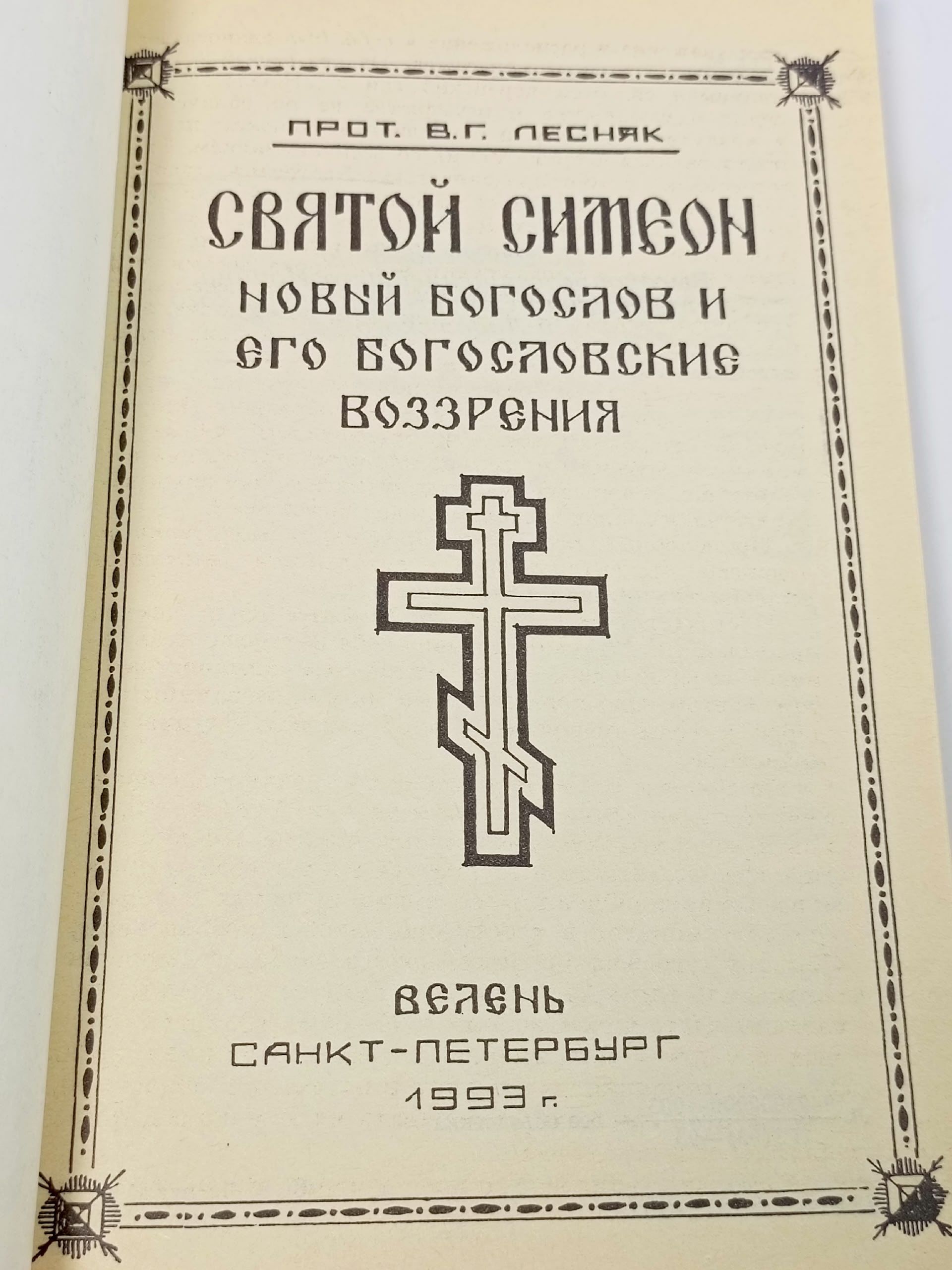 Святой Симеон Новый Богослов и его богословские воззрения