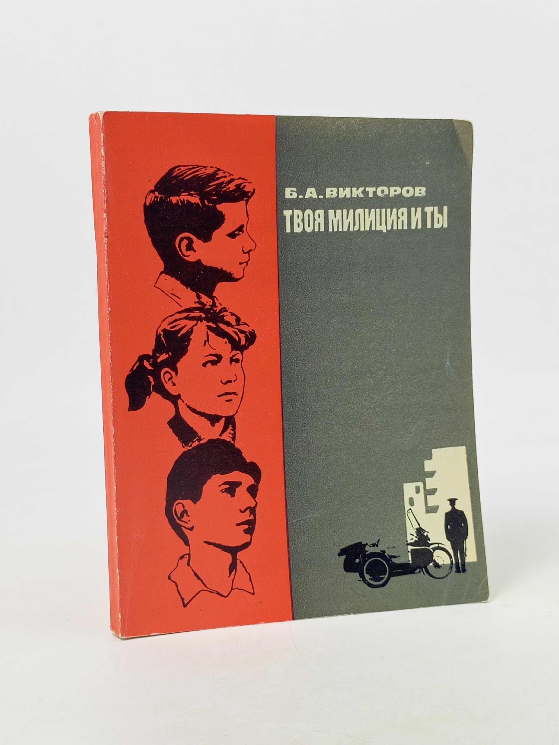 Обложка: Твоя милиция и ты. Викторов Борис Алексеевич