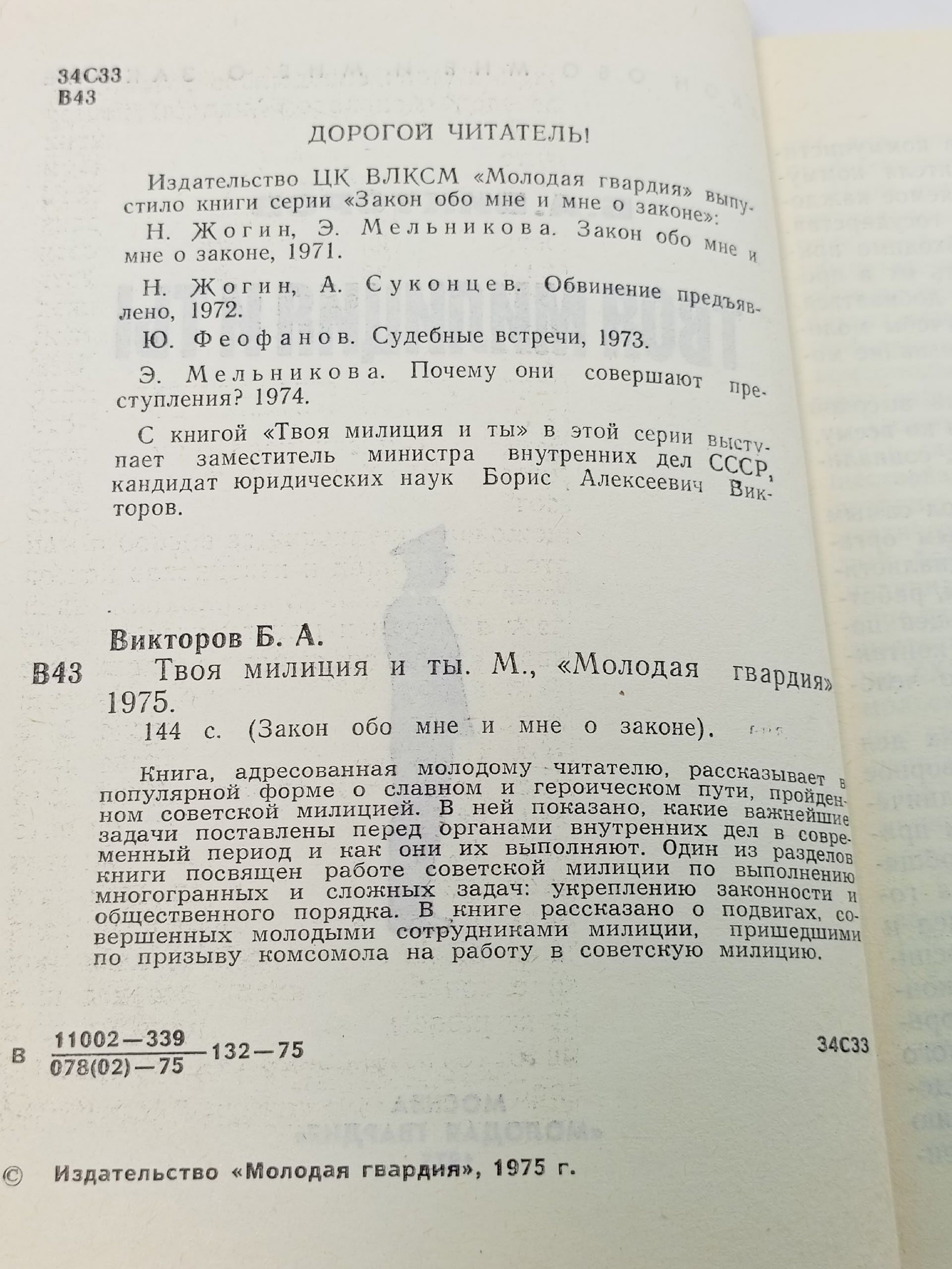 Твоя милиция и ты. Викторов Борис Алексеевич