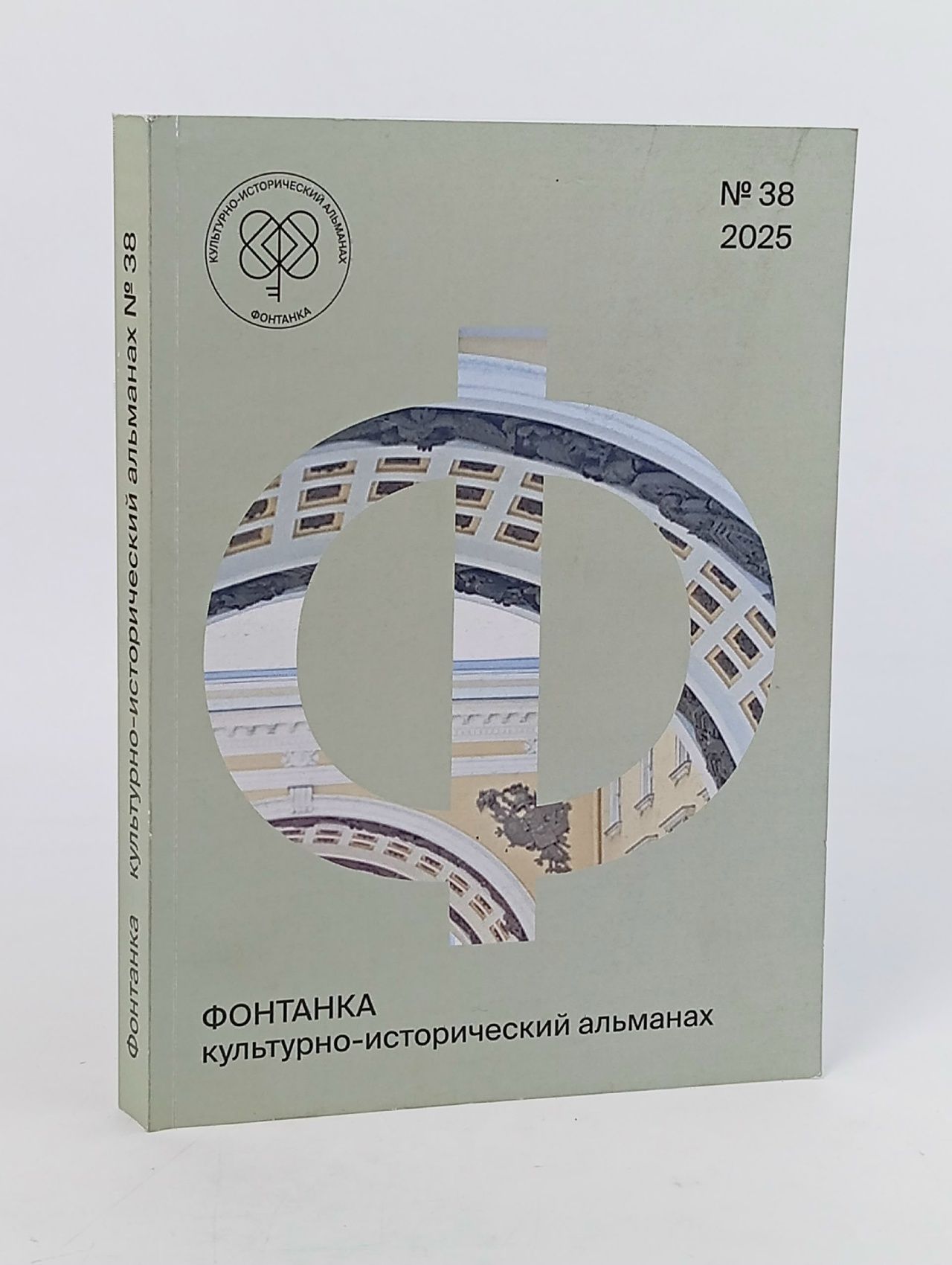 Обложка: Альманах. Фонтанка, 38