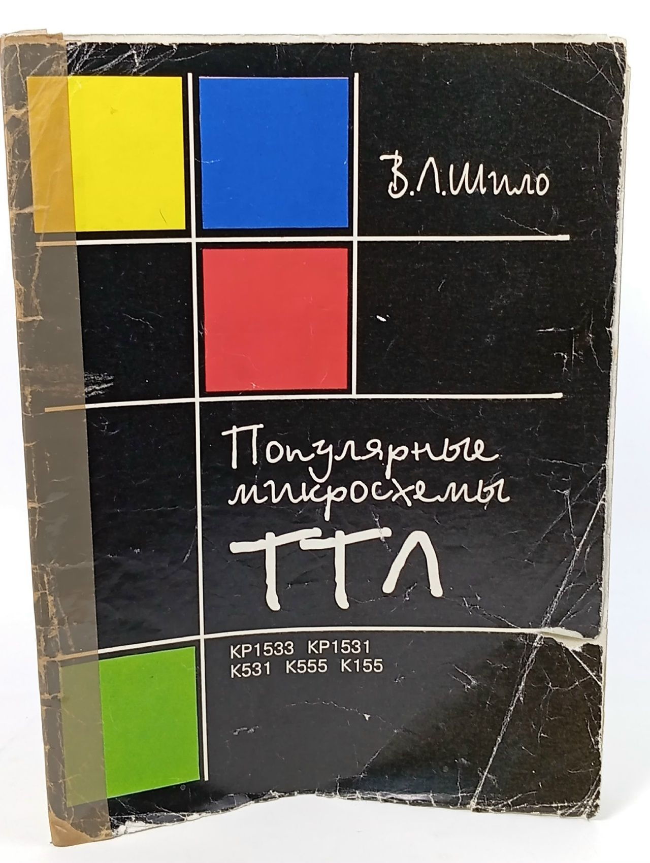 Обложка: Популярные микросхемы ТТЛ. В.Л.Шило.Москва. Аргус. 1993