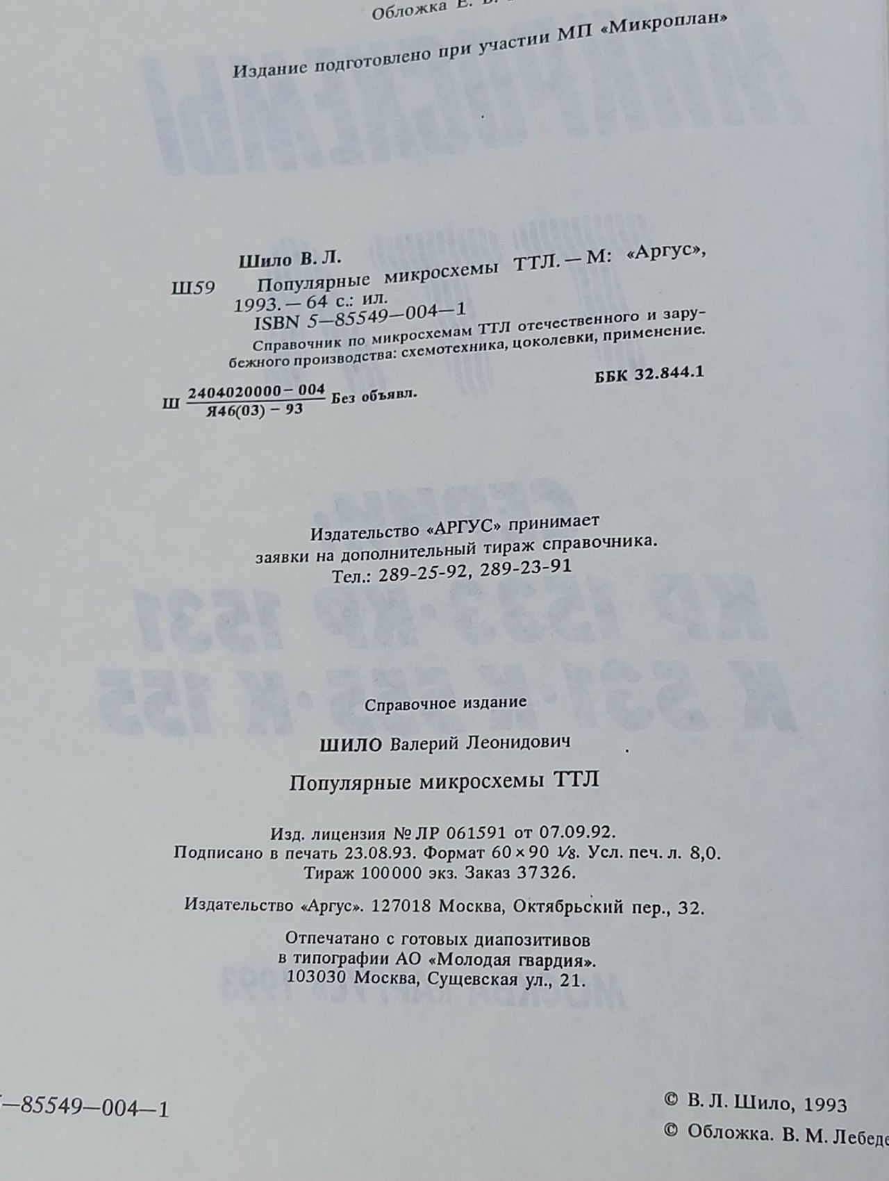 Популярные микросхемы ТТЛ. В.Л.Шило.Москва. Аргус. 1993