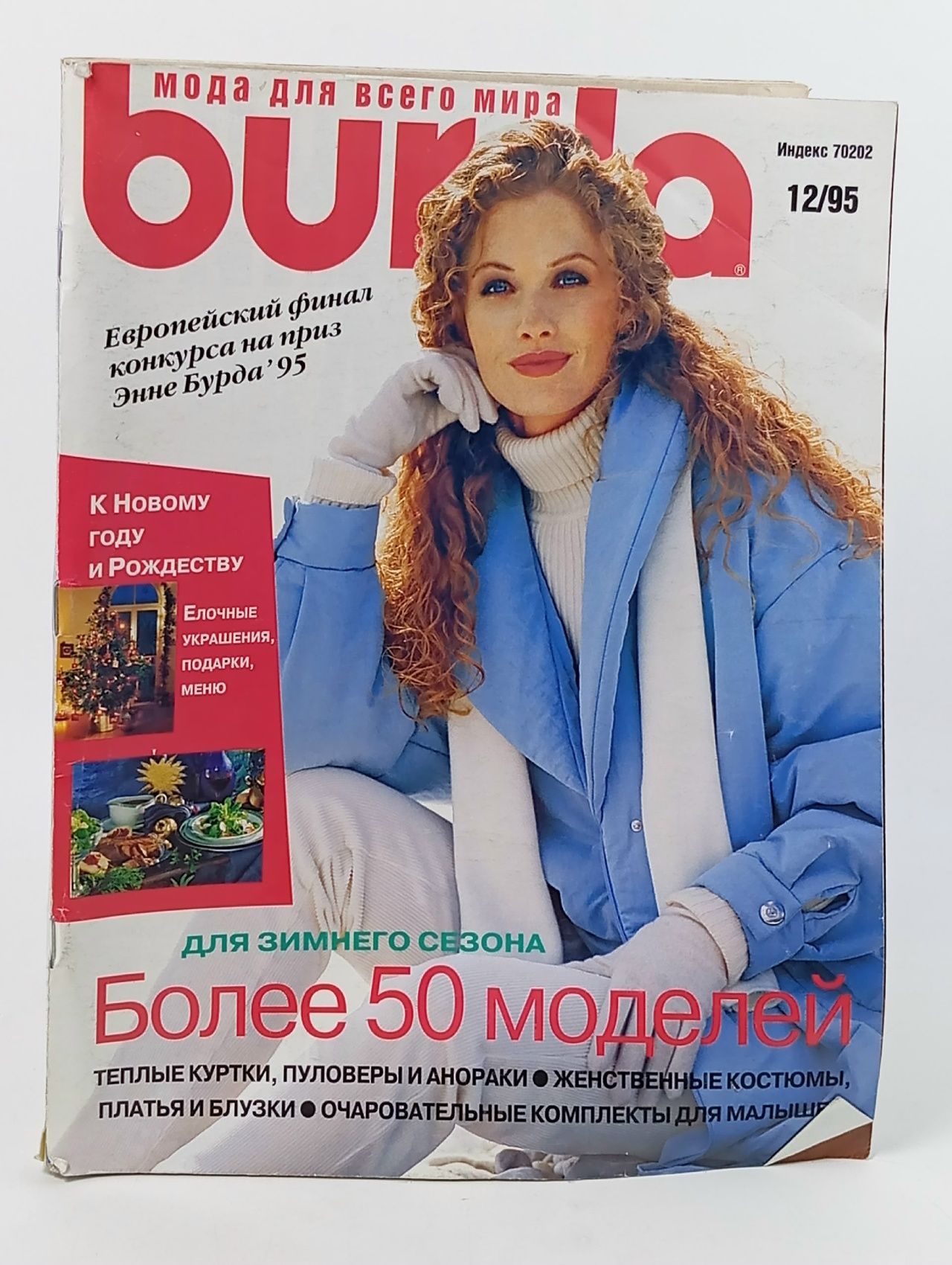 Обложка: Журнал Burda 12/1995