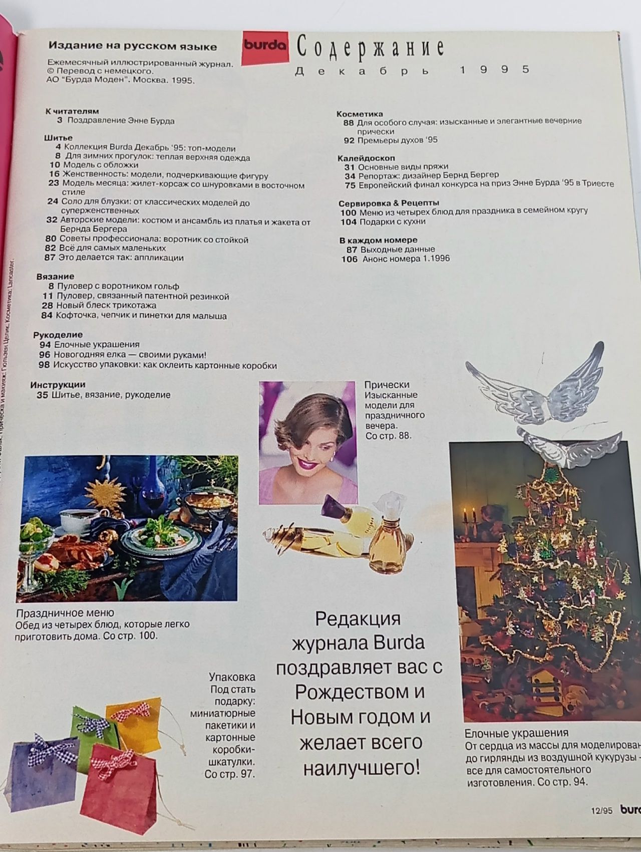 Журнал Burda 12/1995