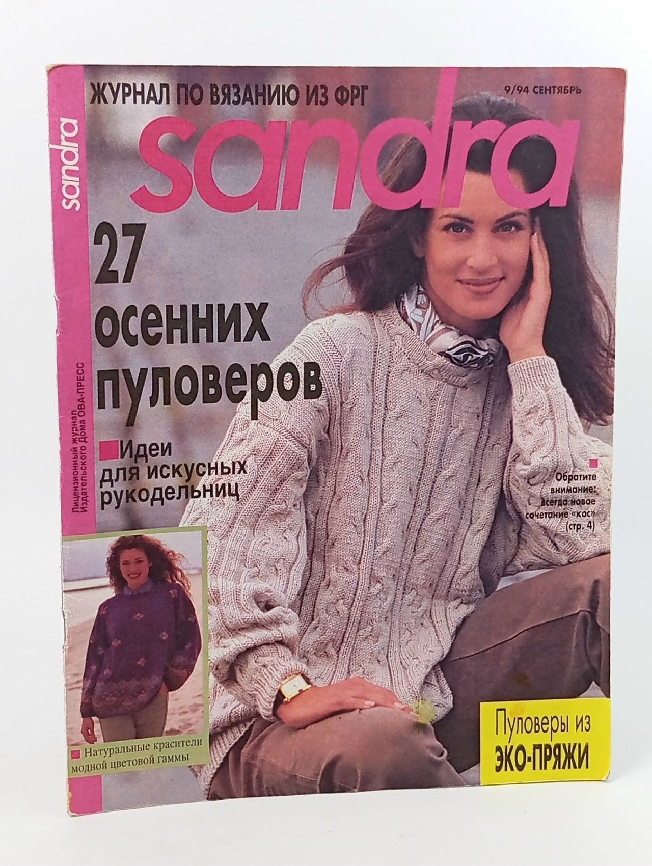 Обложка: Журнал Sandra Сандра №9 1994 год