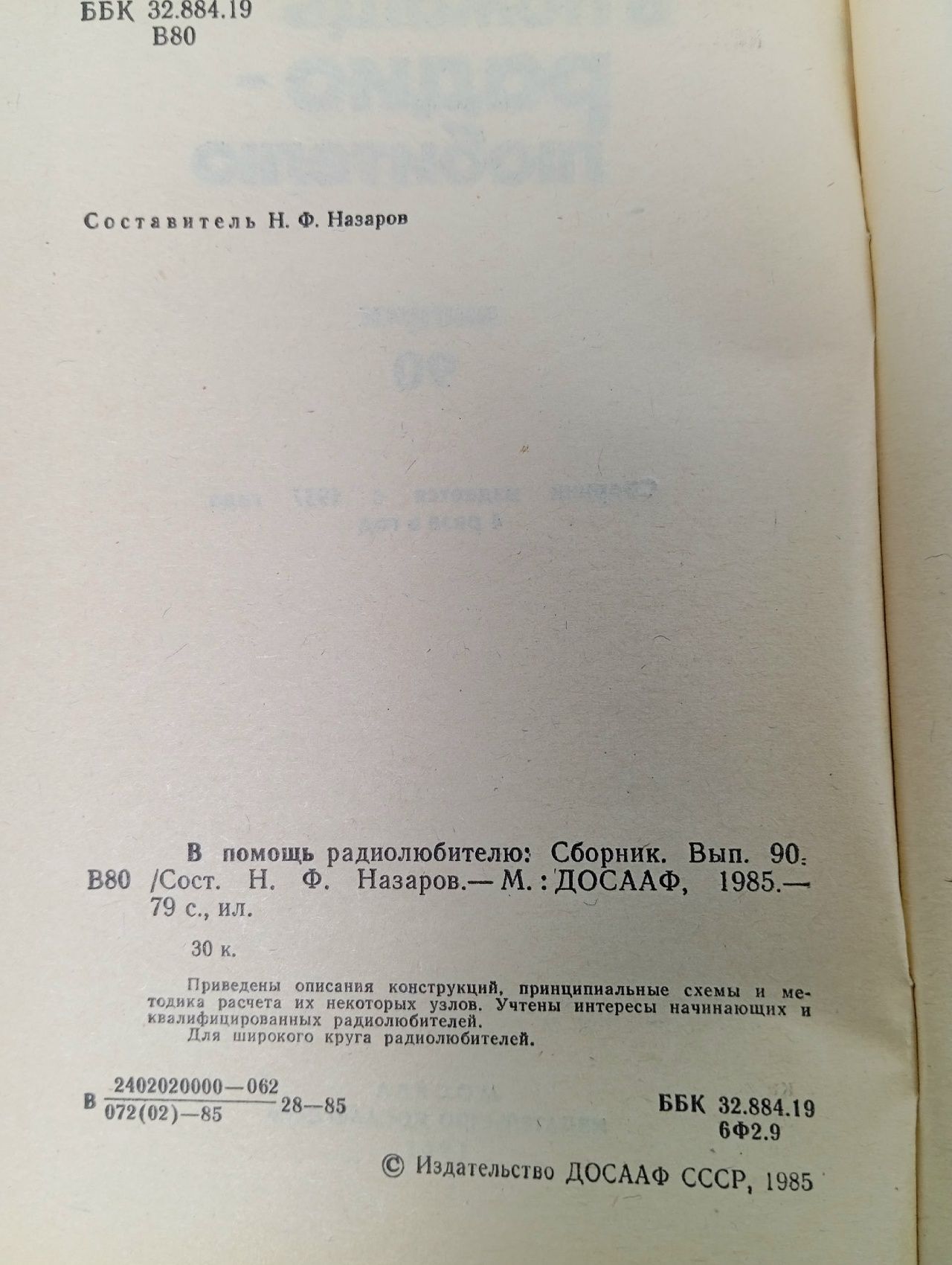 Журнал. В помощь радиолюбителю. Выпуск 90, 96