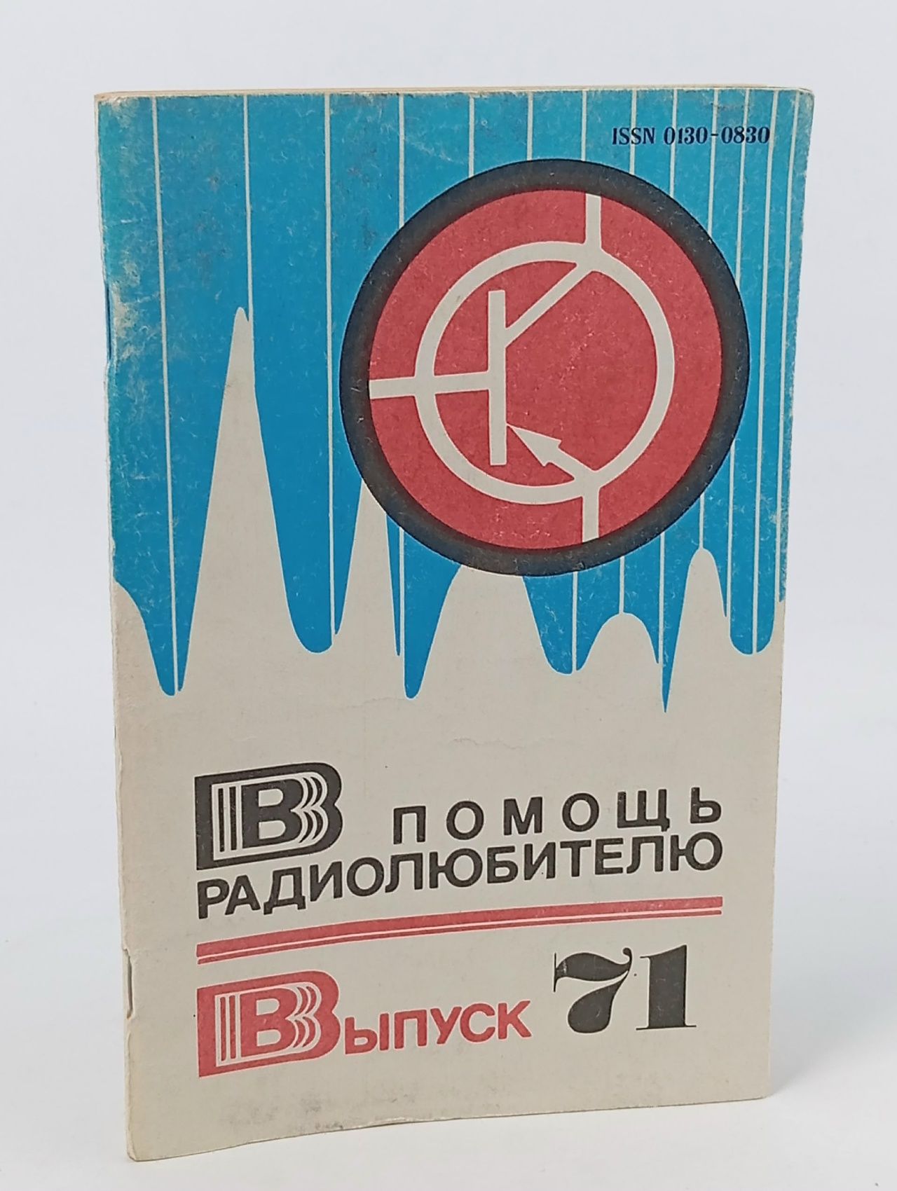 Обложка: В помощь радиолюбителю. Выпуск 71