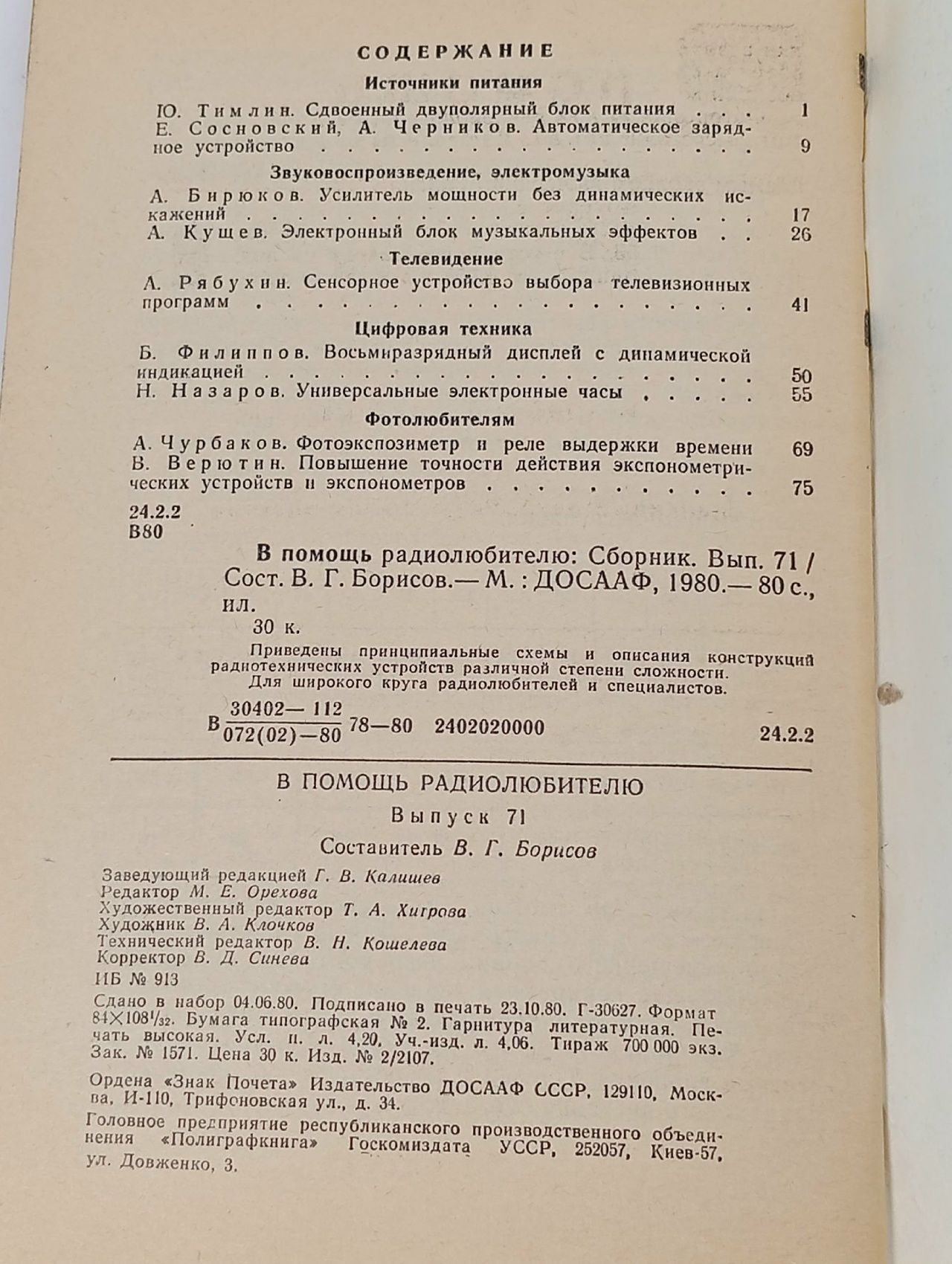 В помощь радиолюбителю. Выпуск 71