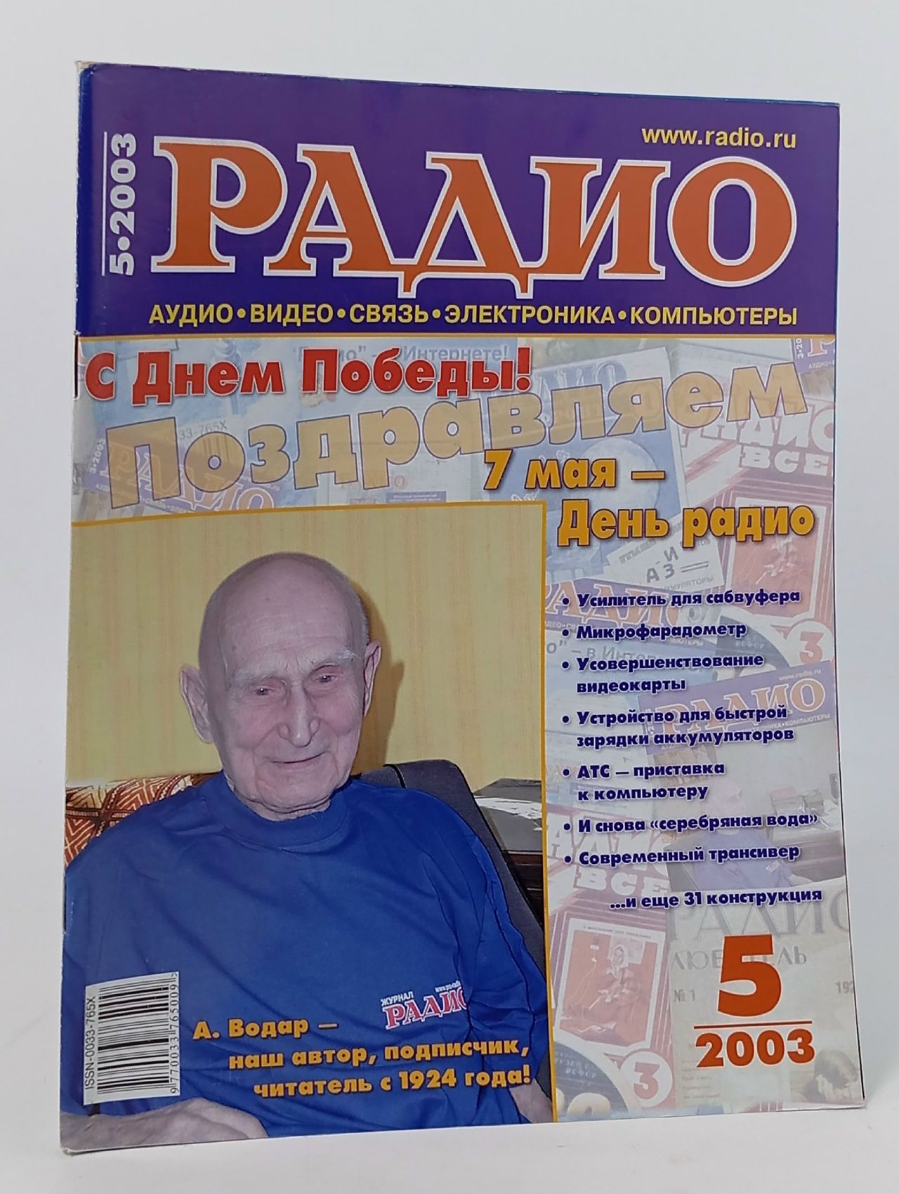 Обложка: Журнал. Радио №5,2003
