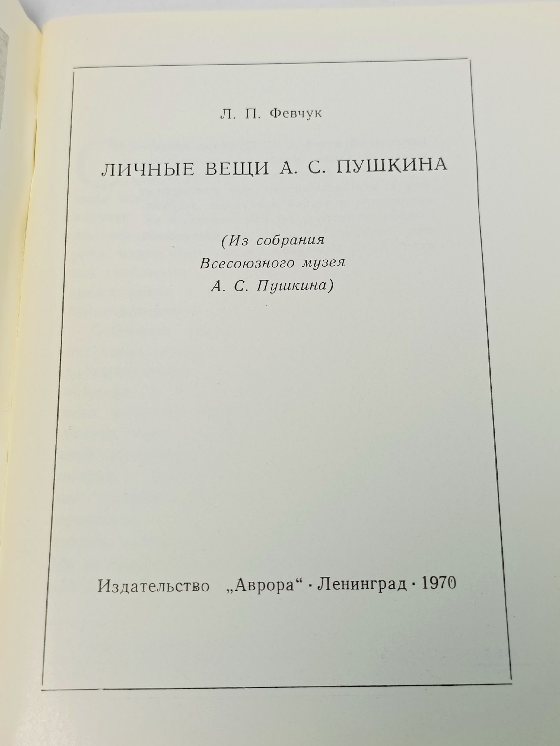 Личные вещи А. С. Пушкина