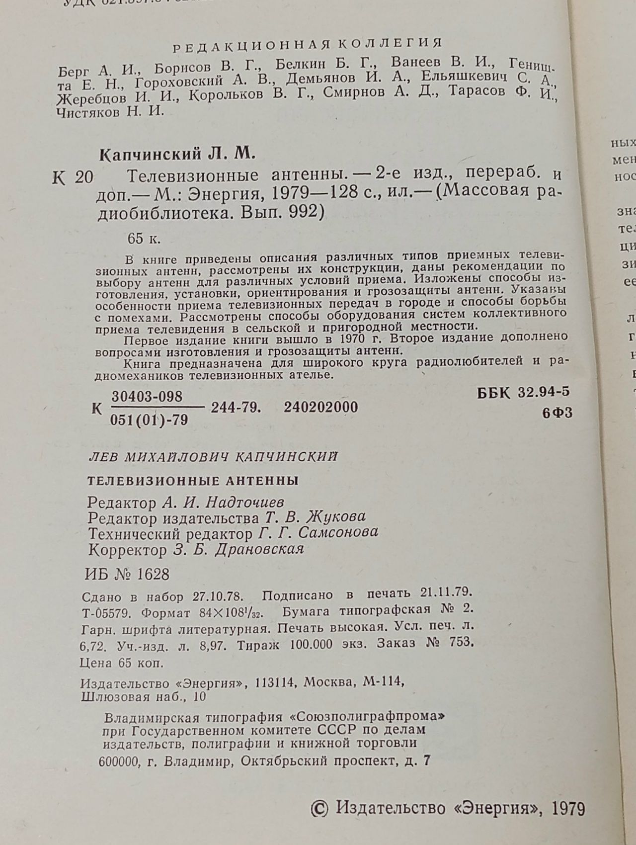 Телевизионные антенны Капчинский Лев Михайлович