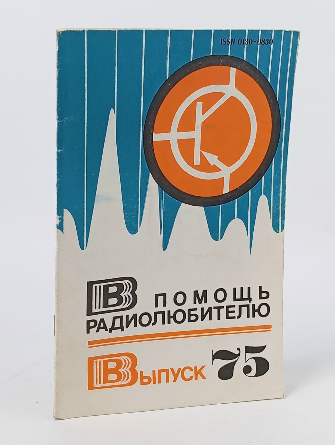 Обложка: В помощь радиолюбителю. Выпуск 75. ДОСААФ 1981