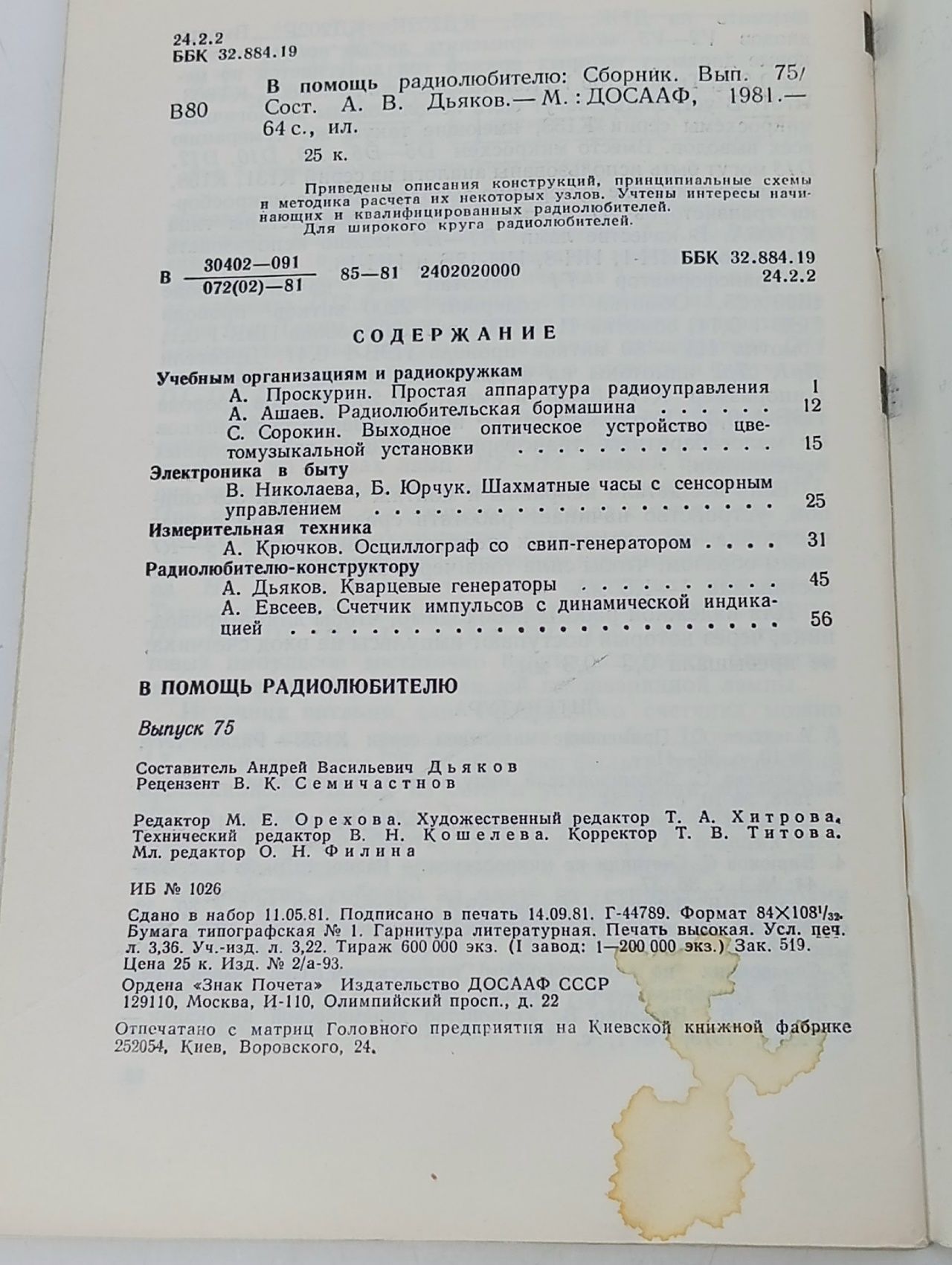 В помощь радиолюбителю. Выпуск 75. ДОСААФ 1981