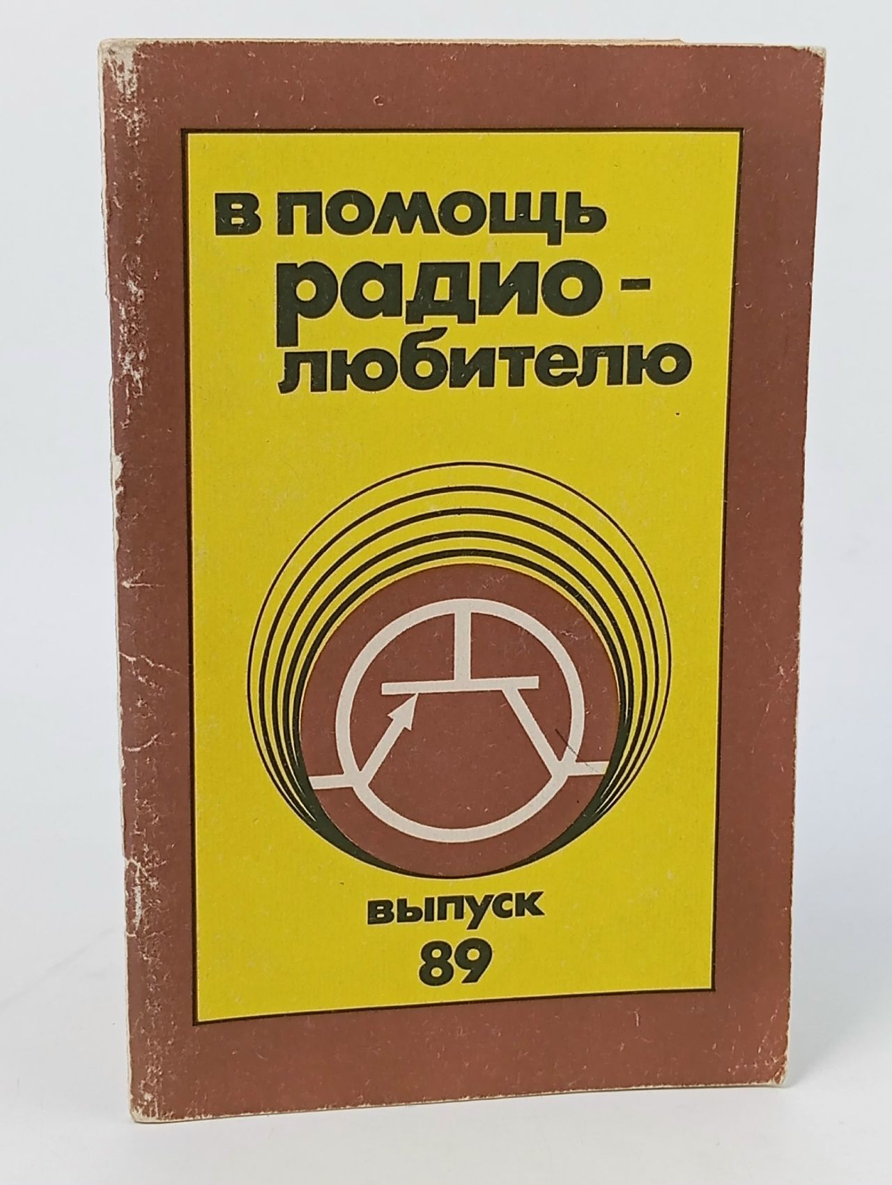 Обложка: В помощь радиолюбителю. Выпуск 89