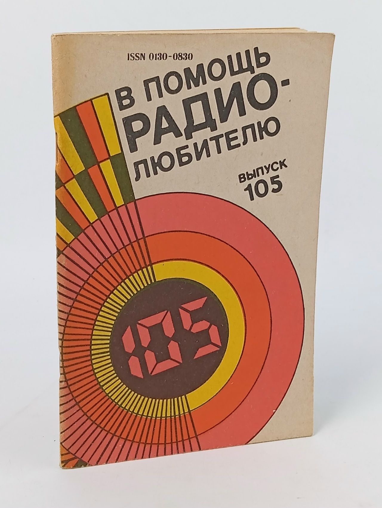 Обложка: В помощь радиолюбителю. Выпуск 105